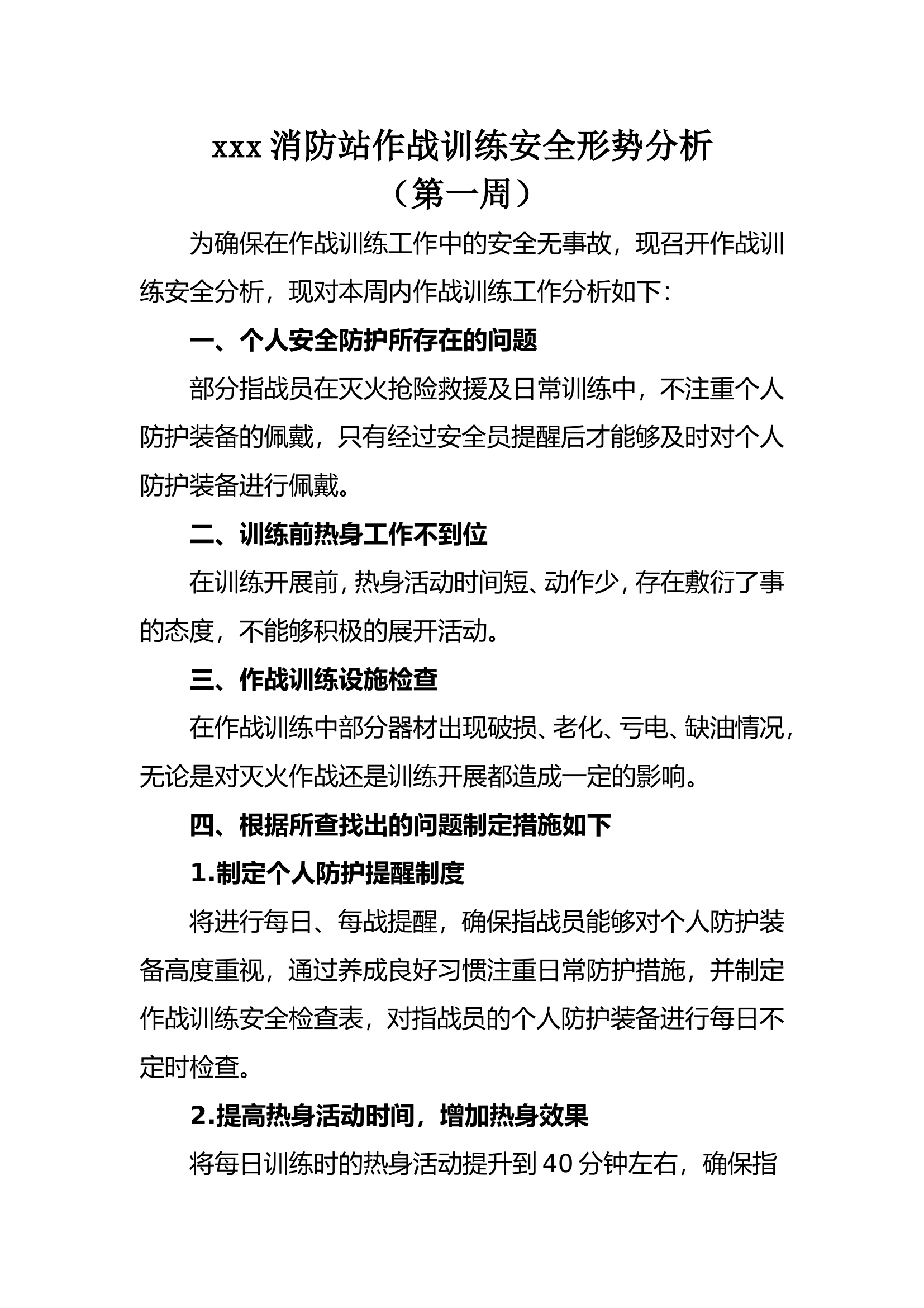 作战训练安全形势分析自查自纠50周全年通用.doc 第1页