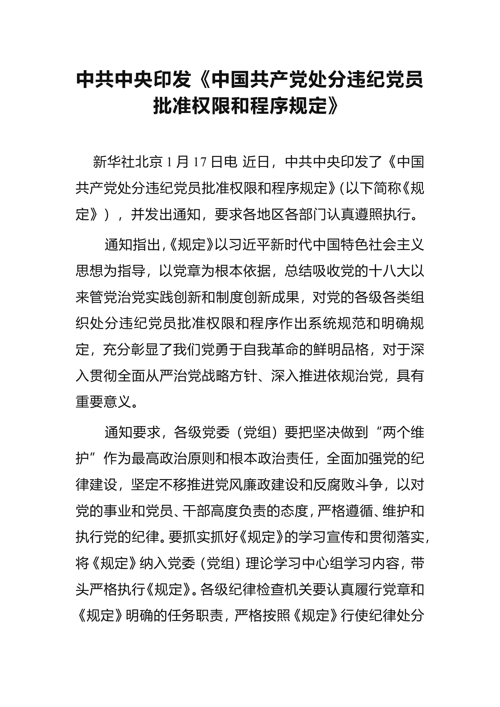 中共中央印发《中国共产党处分违纪党员批准权限和程序规定》重点学习内容.doc 第1页