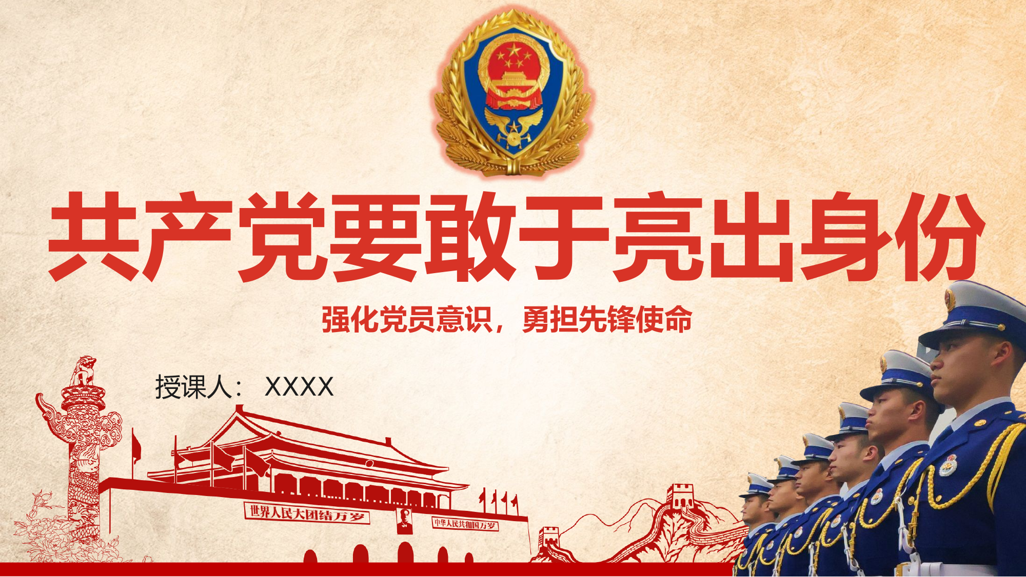 共产党员要敢于亮出身份-.pptx 第1页