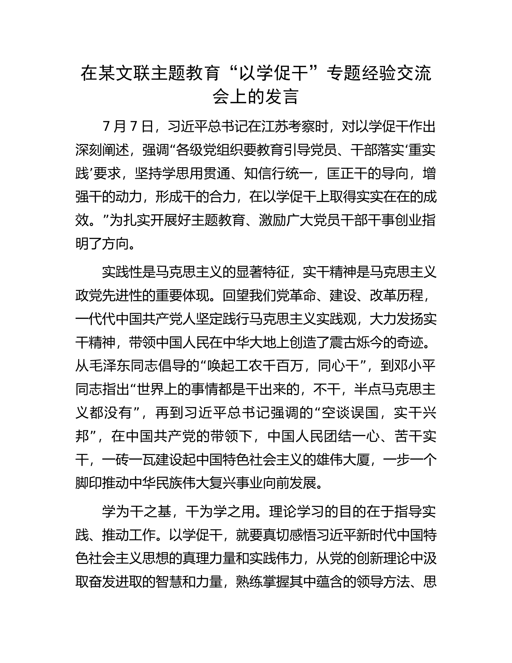 在某文联主题教育&ldquo;以学促干&rdquo;专题经验交流会上的发言.docx 第1页