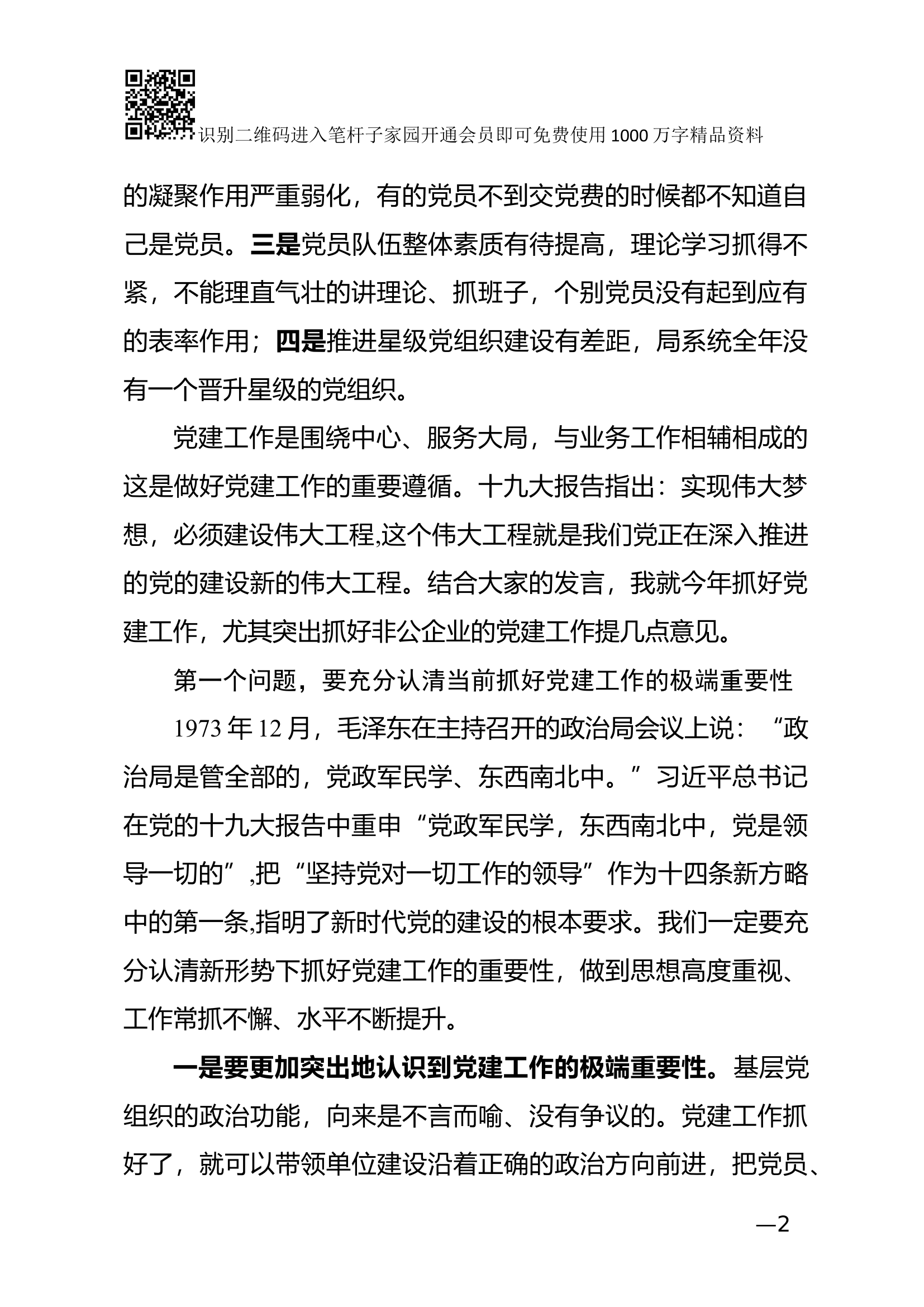 抓基层党建工作述职会讲话（范文）.docx 第2页
