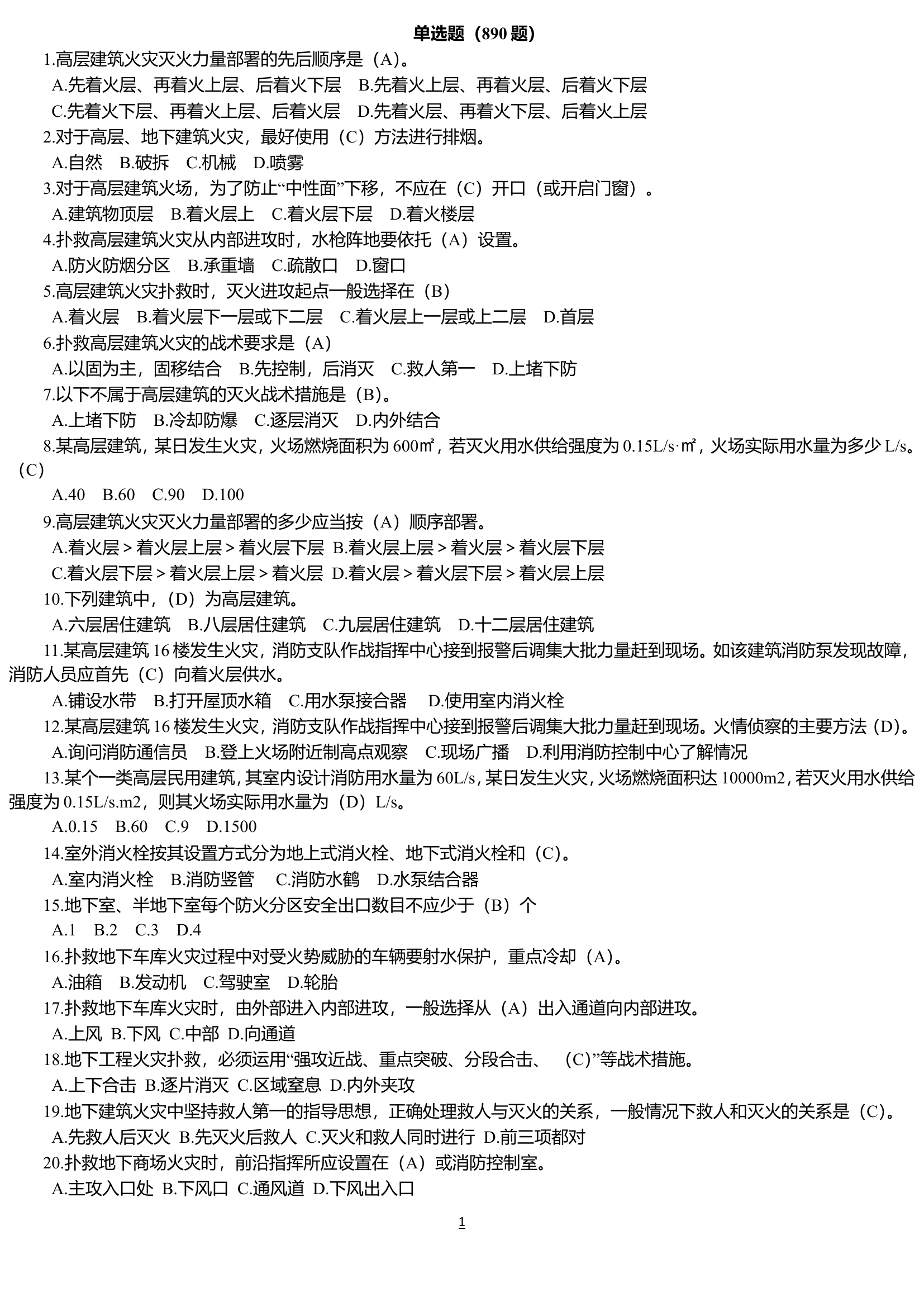 合成题库2000（单890，多500，判510，问100）(1).doc 第1页