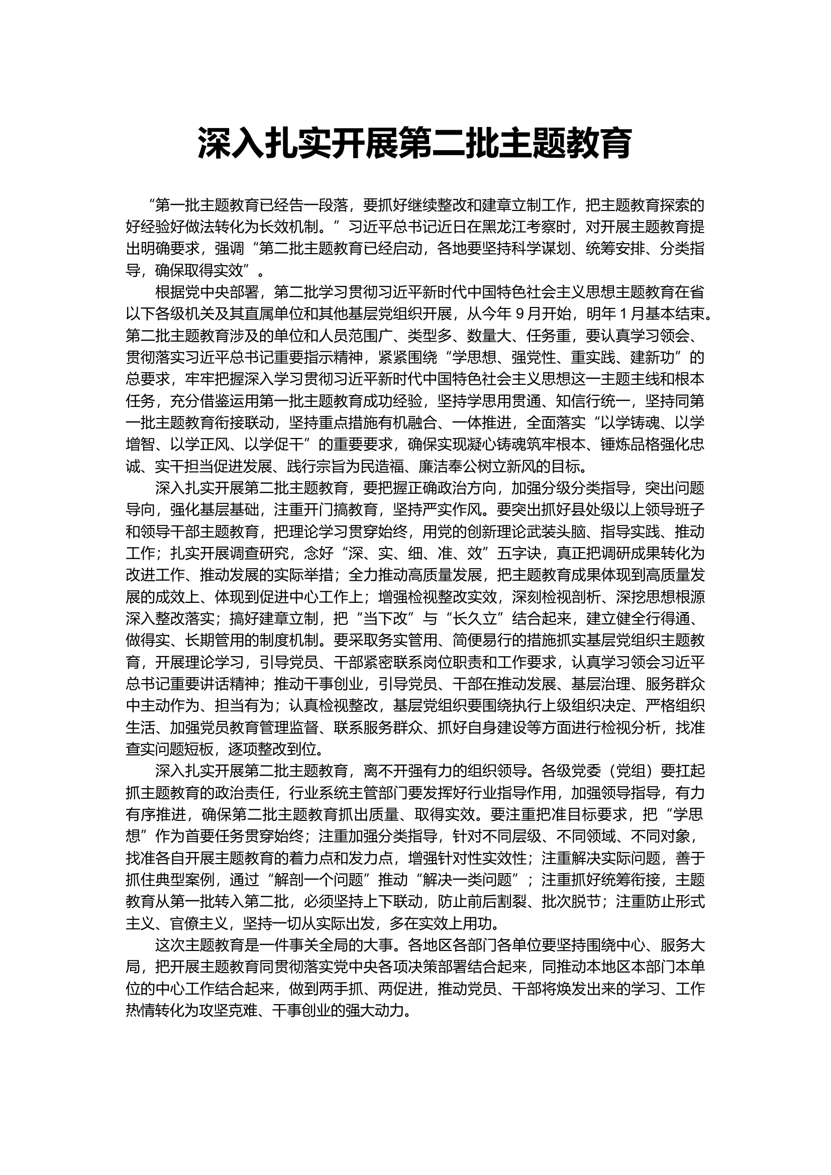 深入扎实开展第二批主题教育.docx 第1页