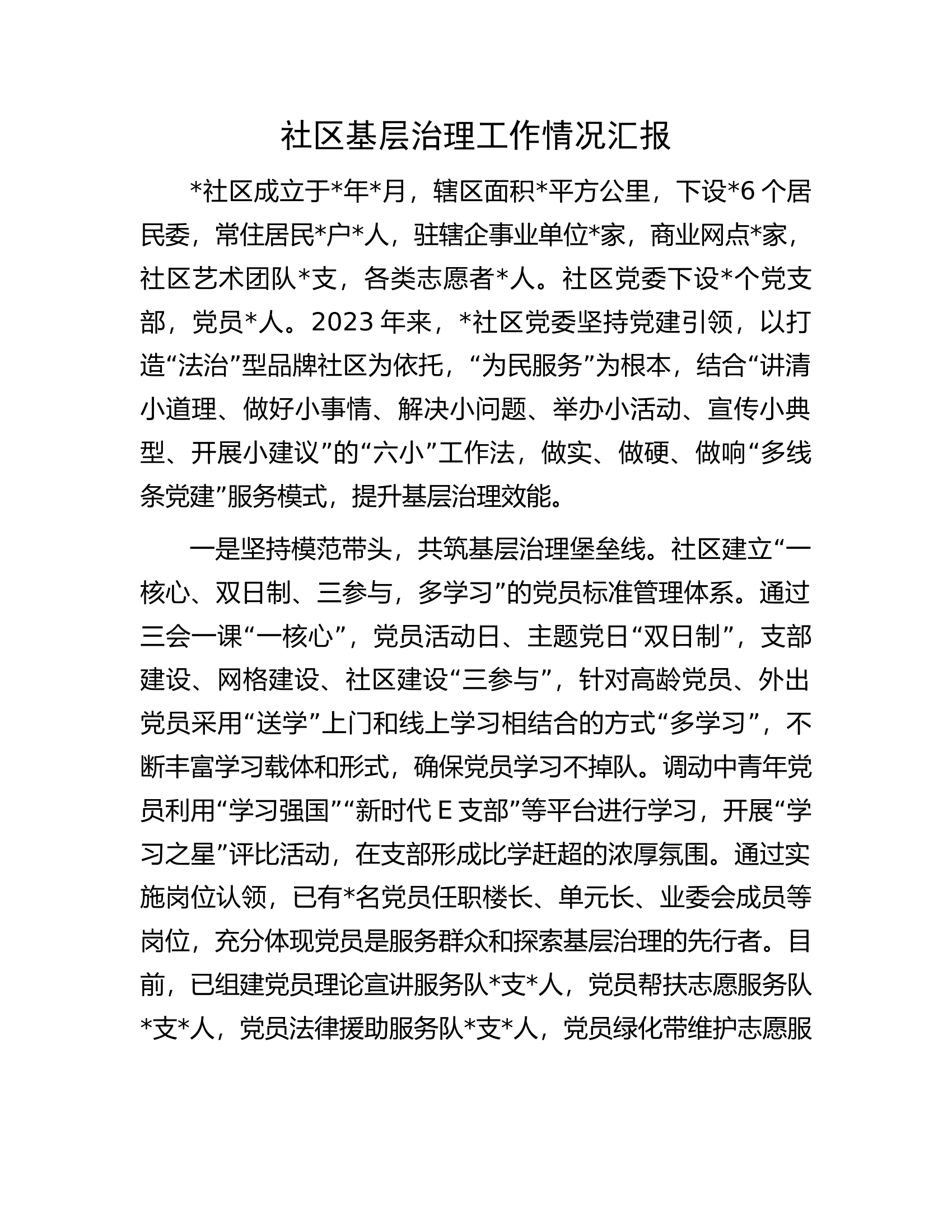 社区基层治理工作情况汇报.docx 第1页