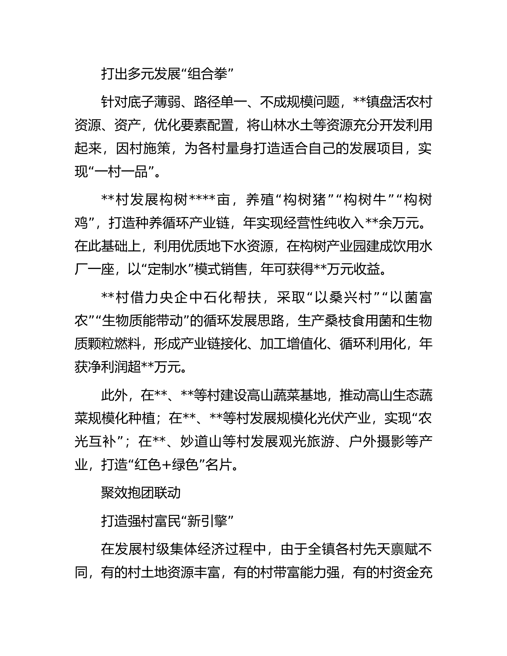 乡村振兴经验交流：统分结合走好致富路.docx 第2页