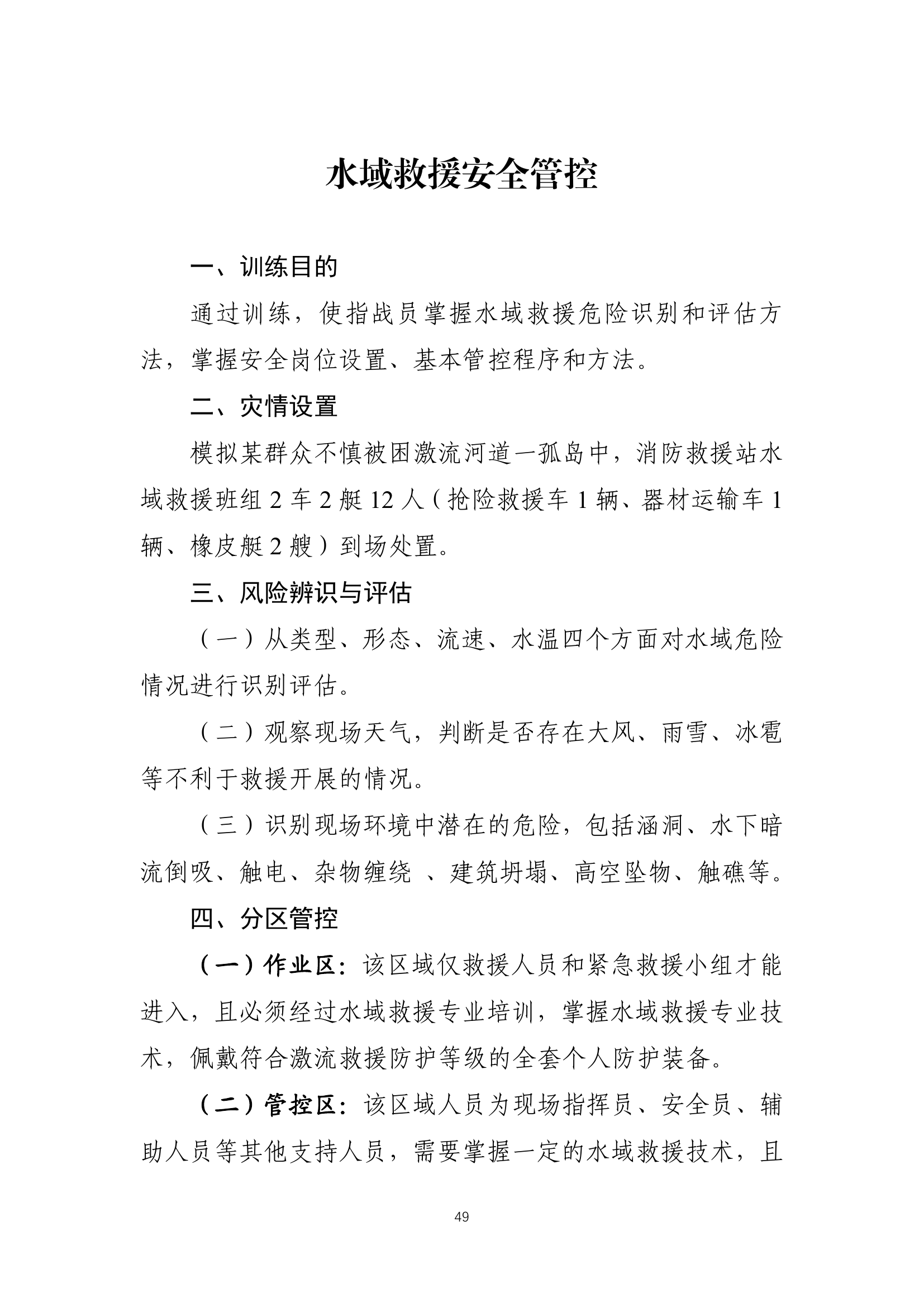 水域救援安全管控程序.pdf 第1页