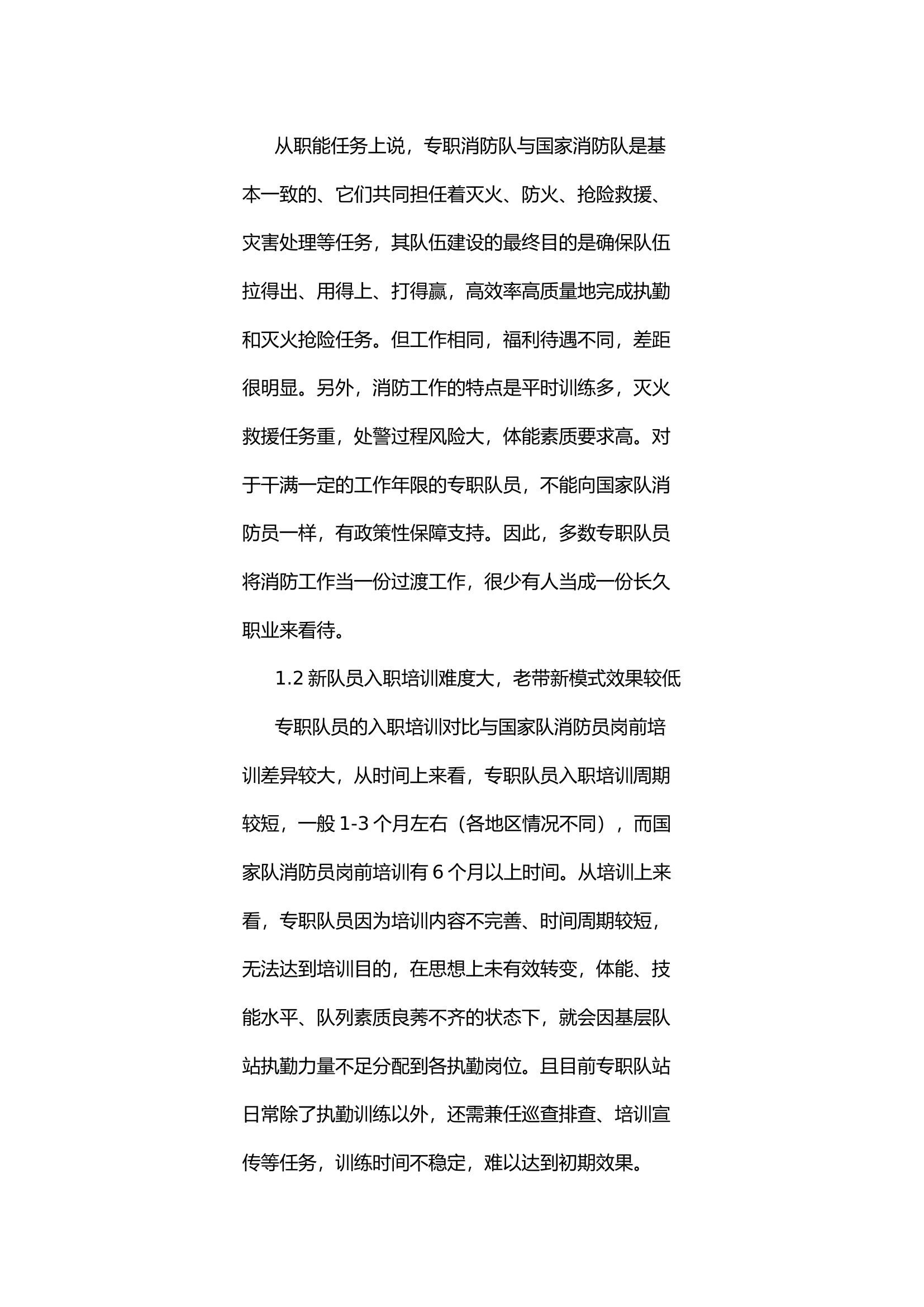 论如何建全专职消防队执勤训练体系.docx 第2页