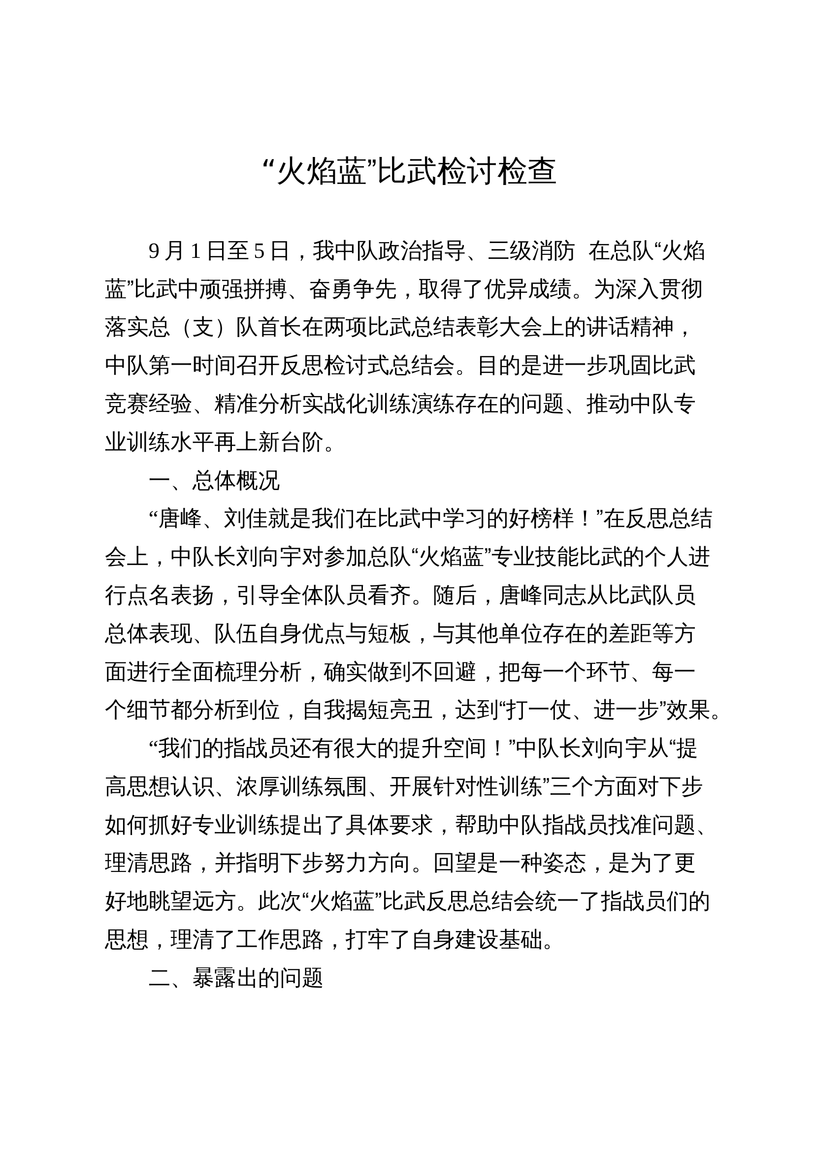 “火焰蓝”比武检讨检查 第1页