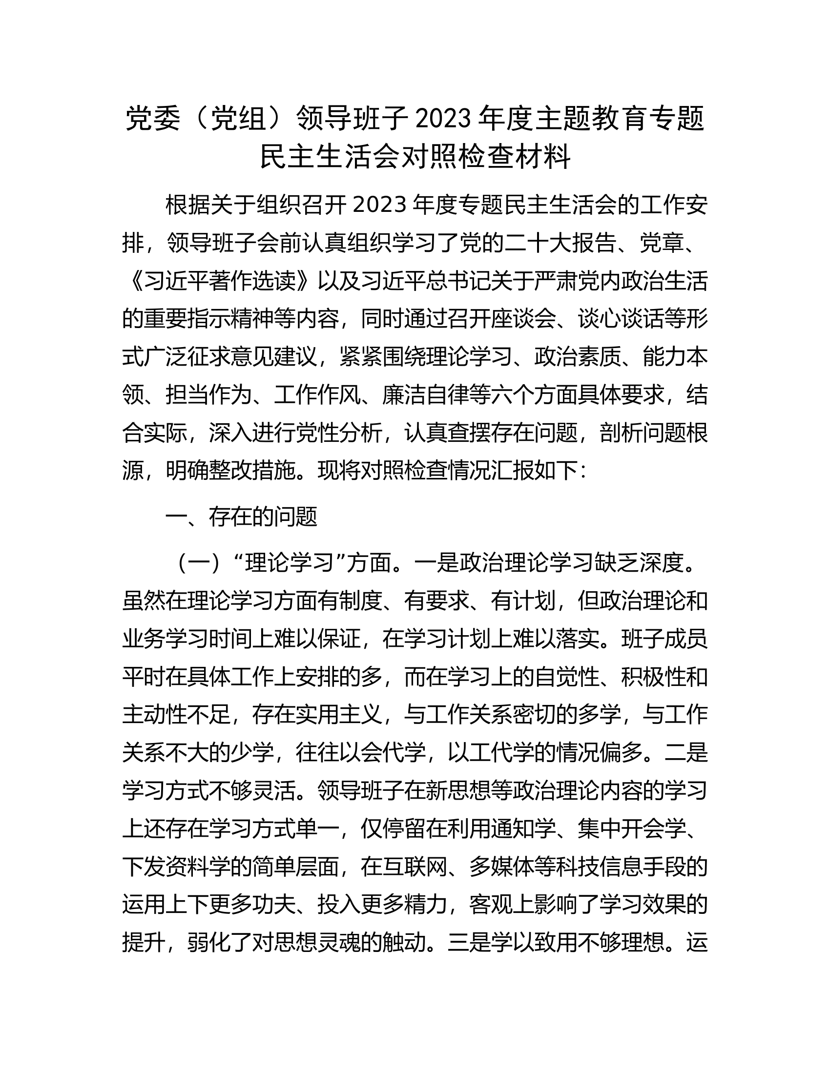 党委（党组）领导班子2023年度主题教育专题民主生活会对照检查材料.........docx 第1页