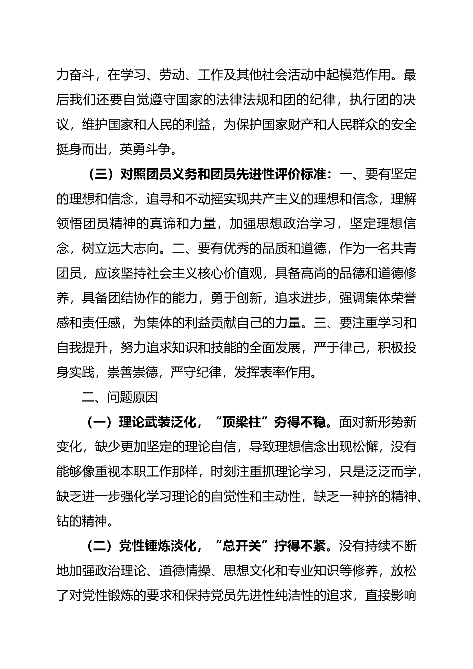 主题教育专题组织生活会团员对照检查材料.docx 第2页