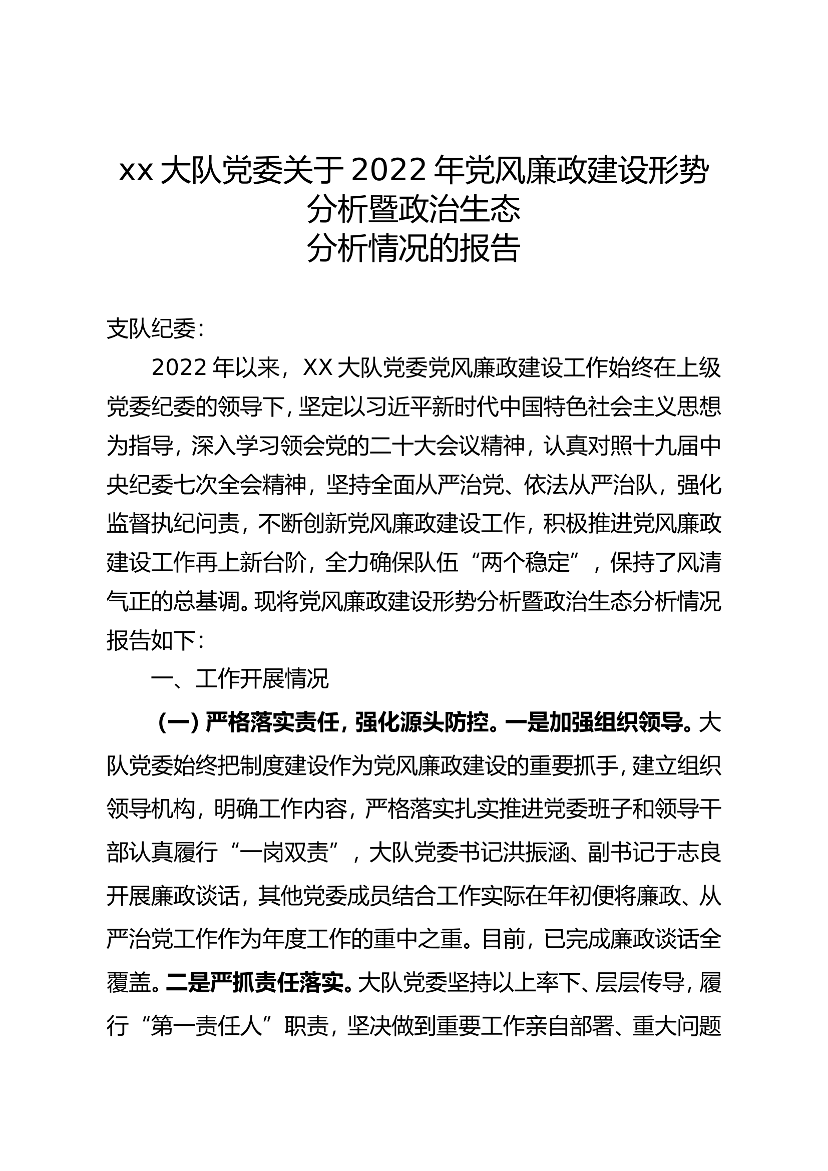 XX大队党委关于2022年党风廉政建设形势分析暨政治生态分析情况的报告.doc 第1页