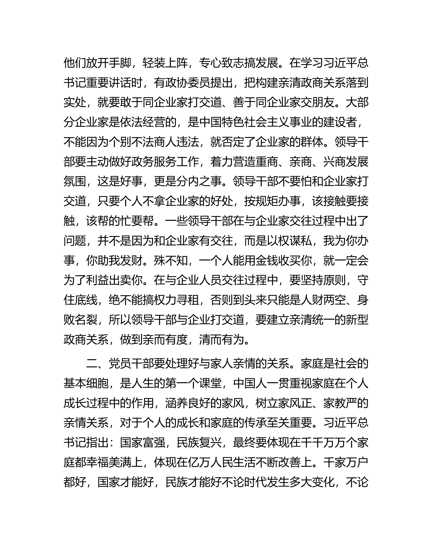 廉政教育微党课：把握&ldquo;四个关系&rdquo;，做严于律己的党员干部.docx 第2页