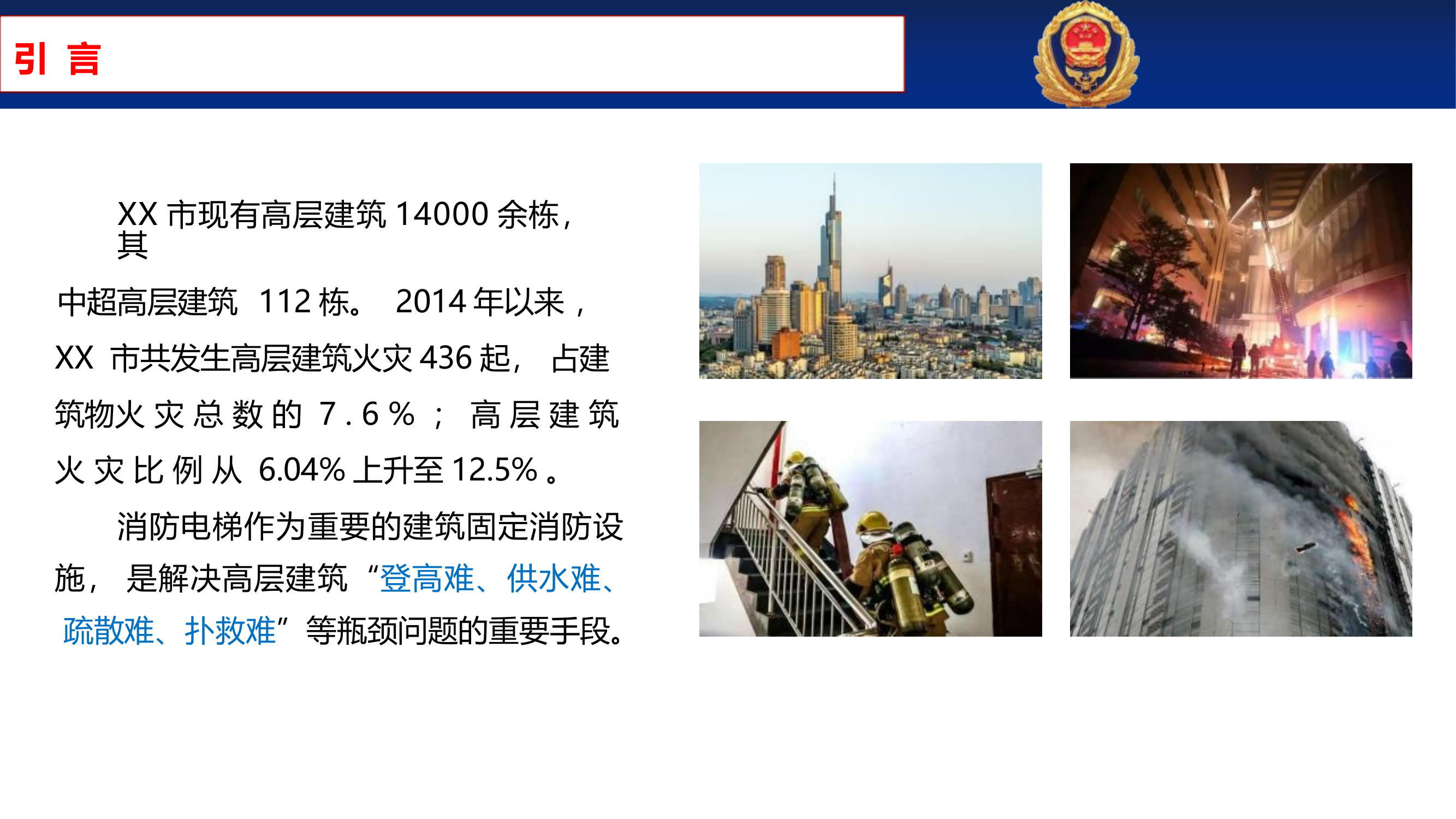 消防电梯实战应用探讨.pptx 第2页