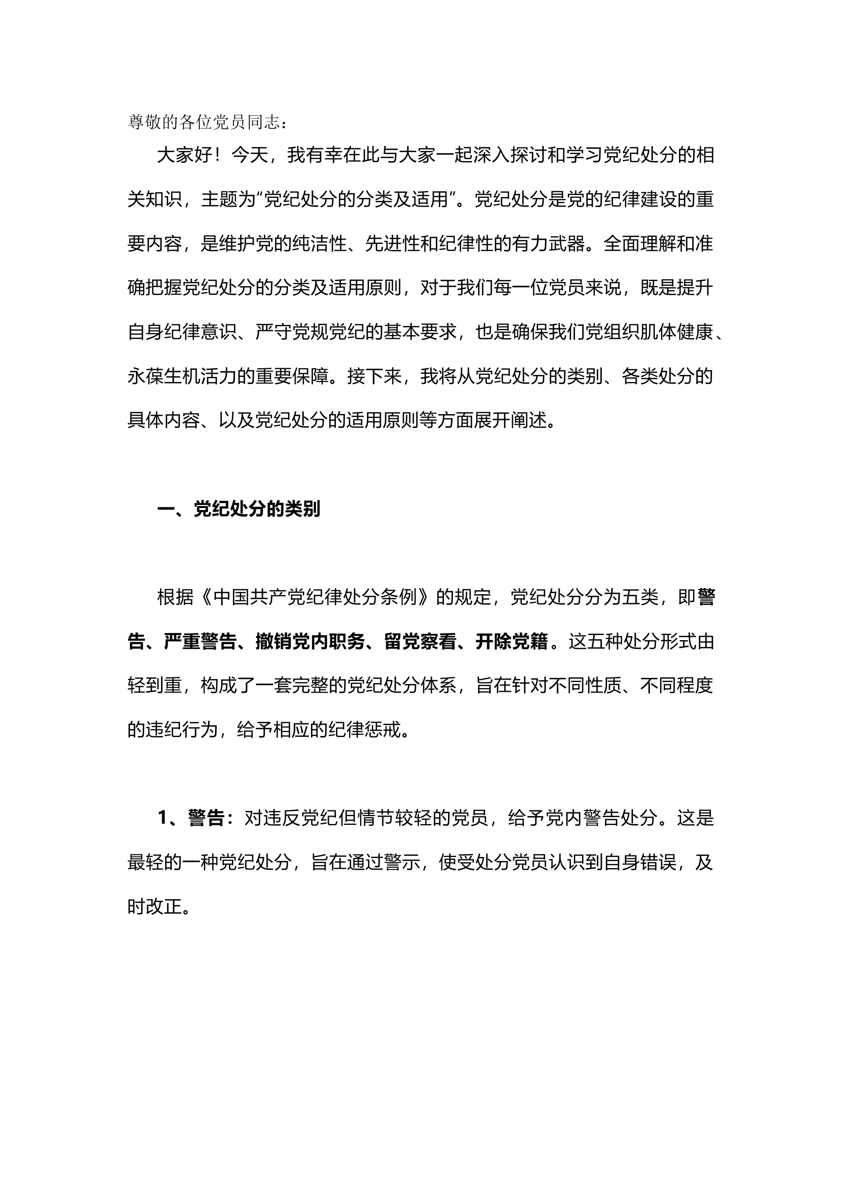 栀夏：党纪学习教育讲稿：党纪处分的分类及适用.docx 第1页