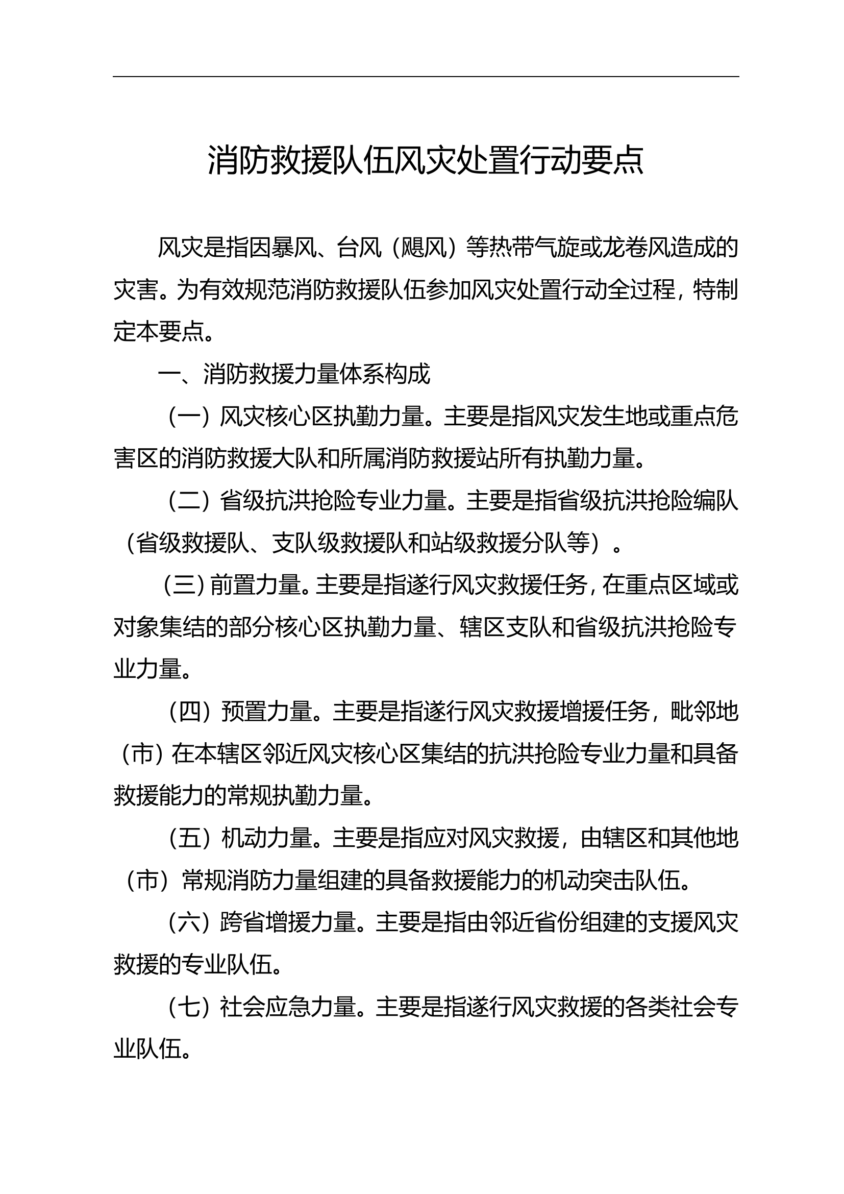 19.消防救援队伍风灾处置行动要点.doc 第1页