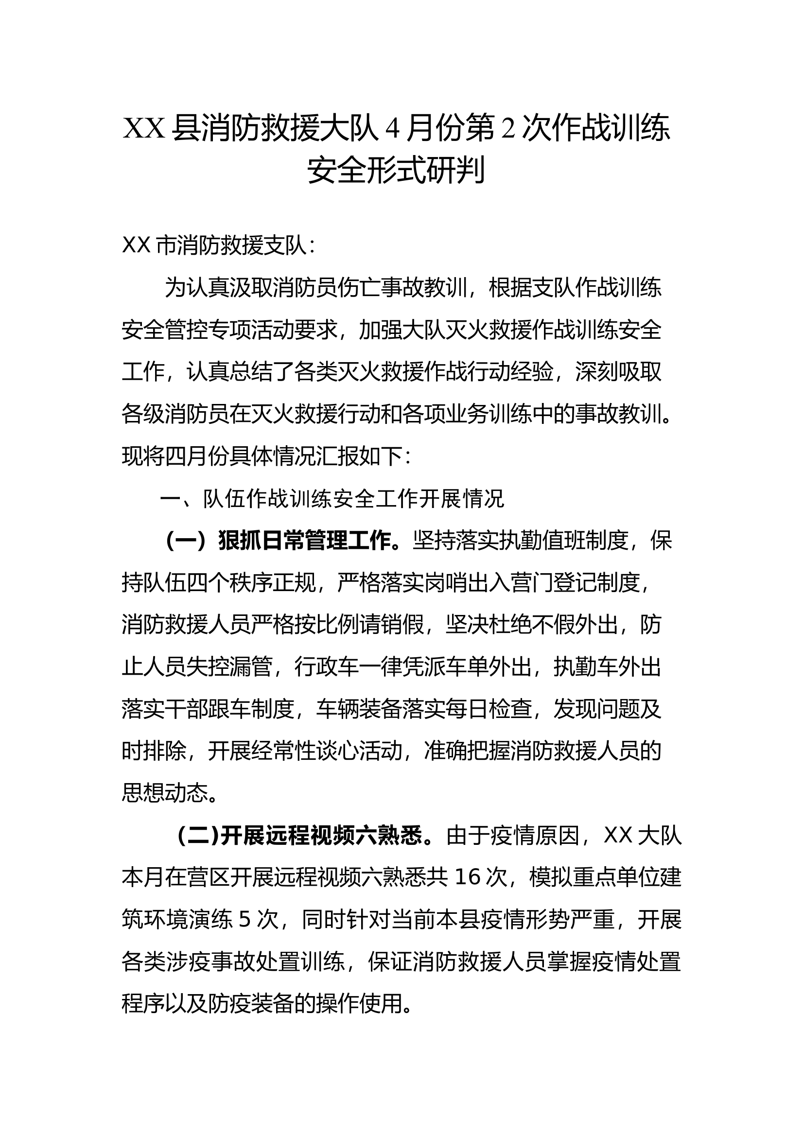 XX县消防救援大队4月份第2次作战训练安全形式研判.docx 第1页