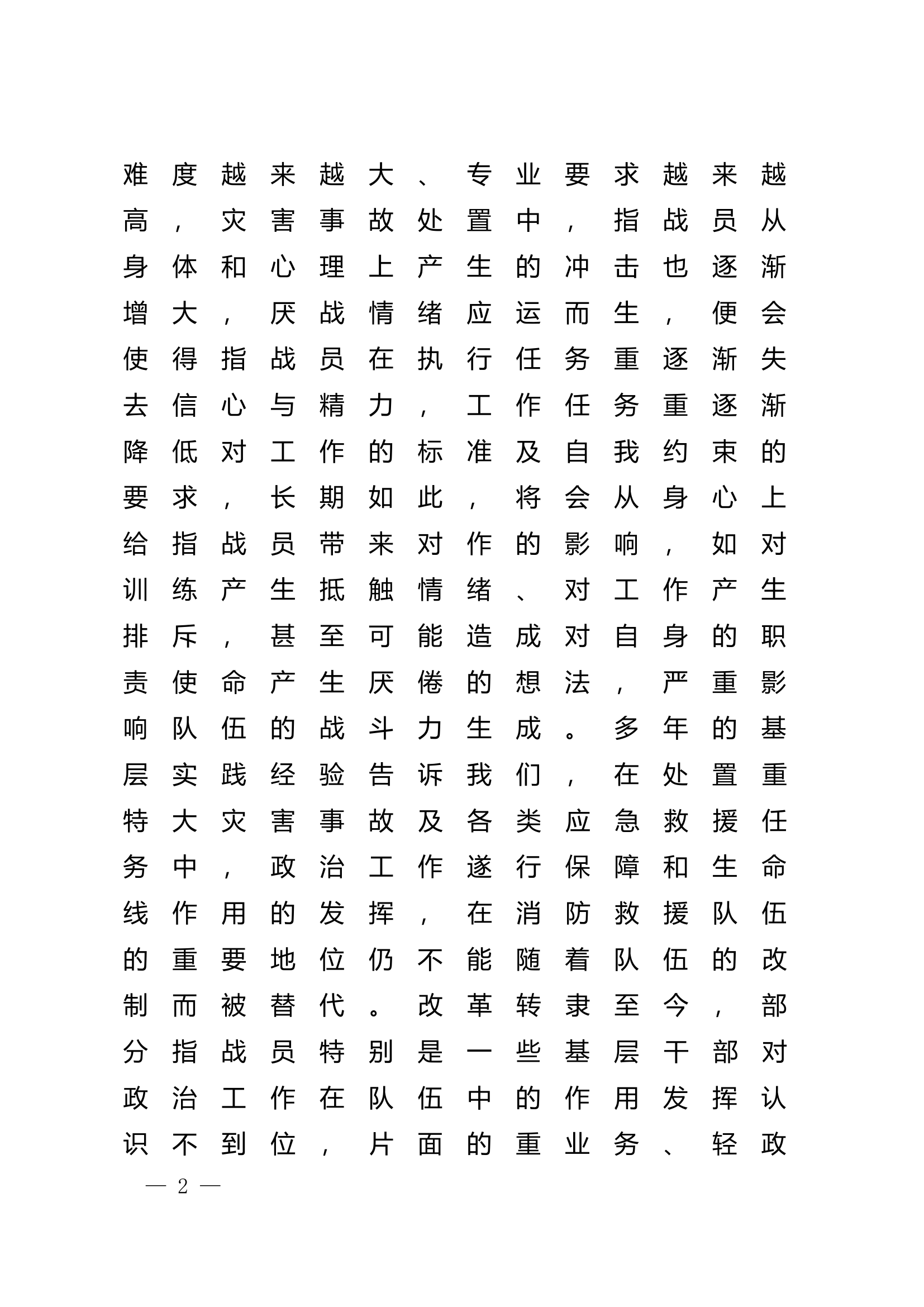 精品：n浅析如何在应急救援处置中发挥好遂行政治工作的战斗功能.doc 第2页