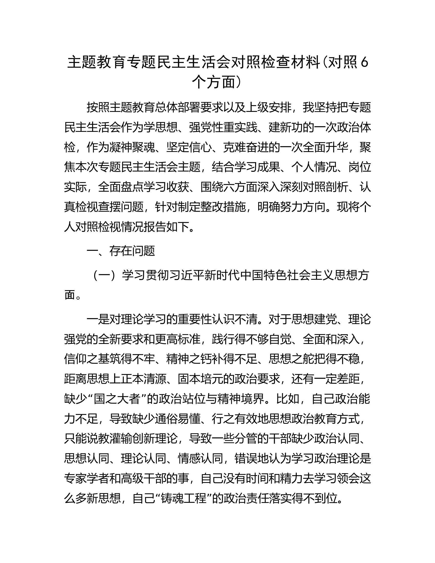.............主题教育专题民主生活会对照检查材料(对照6个方面).docx 第1页