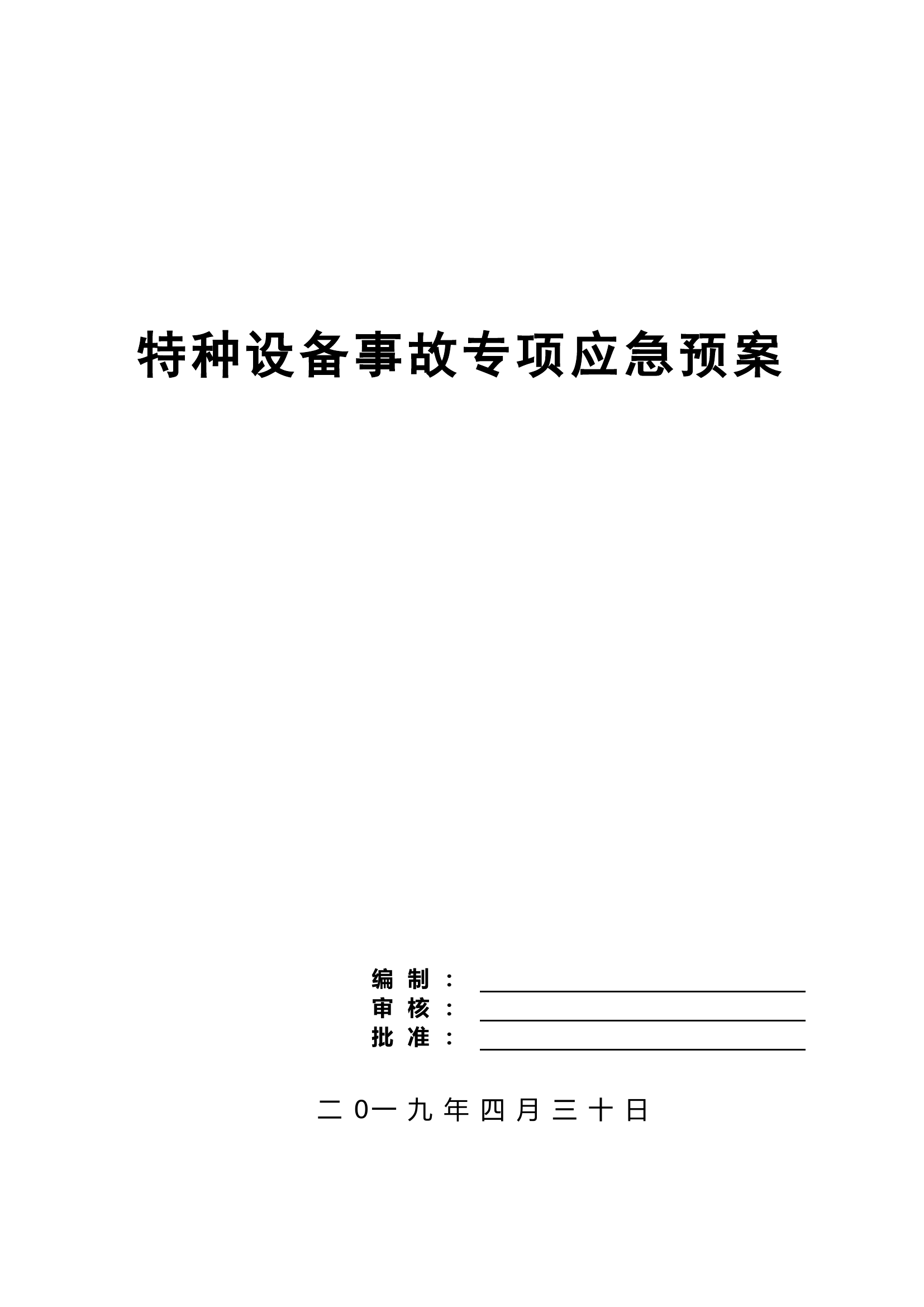 【15】特种设备事故专项应急预案.doc 第1页
