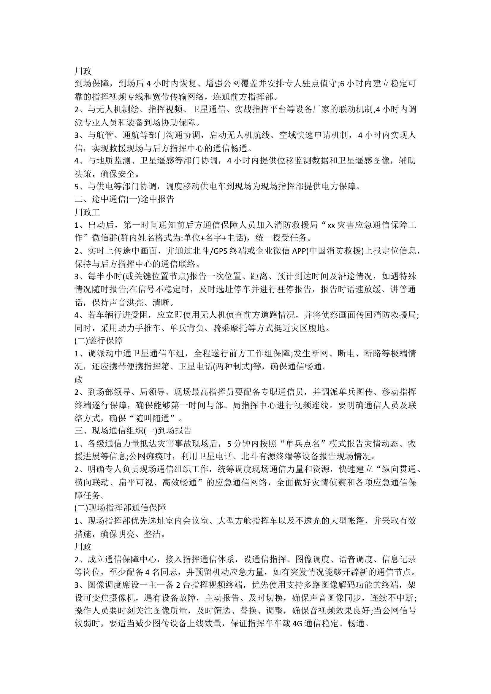 重大灾害事故应急通信保障规.docx 第2页