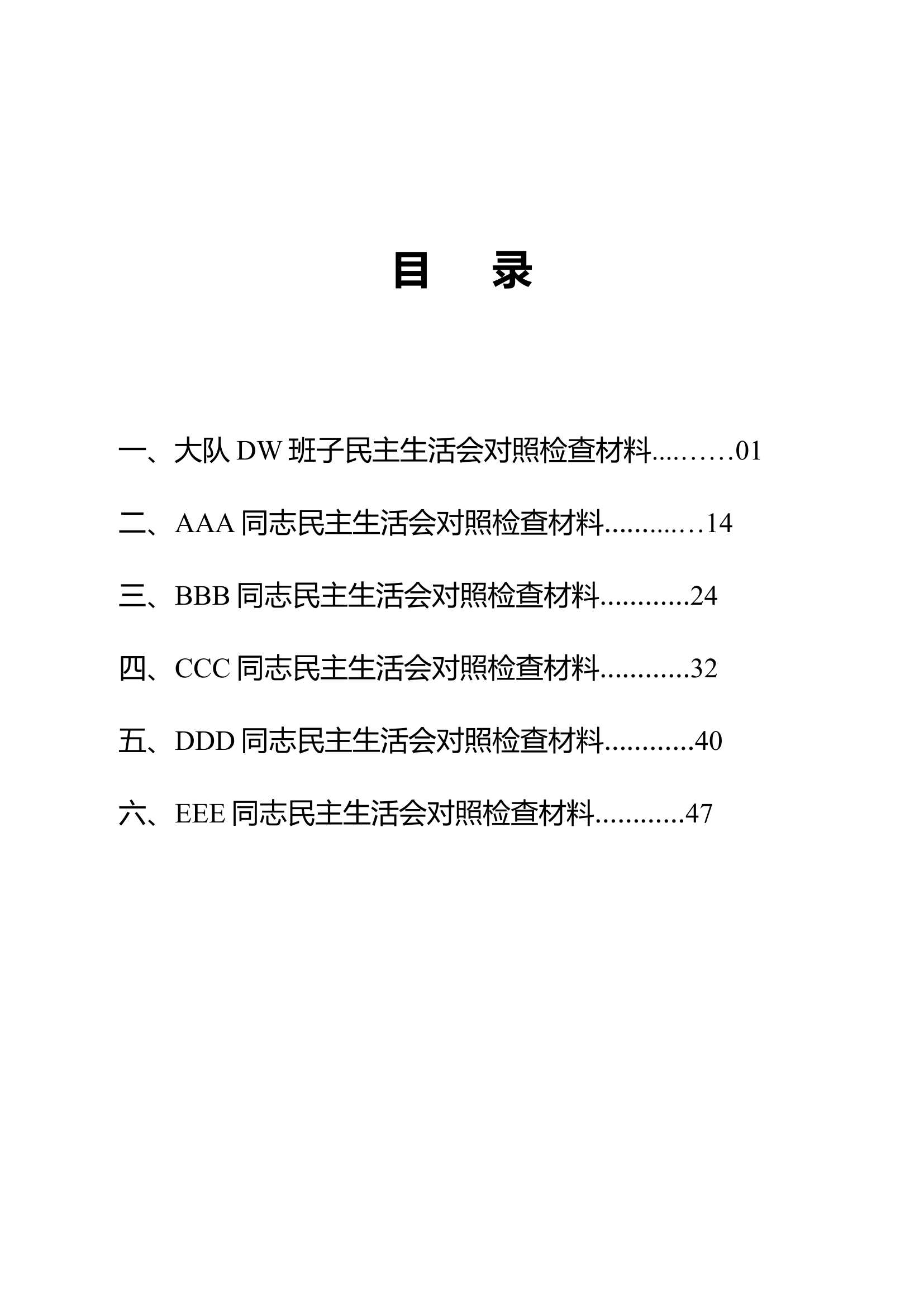 （全 党委班子、5委员）2024年度民主生活会材料.doc 第1页
