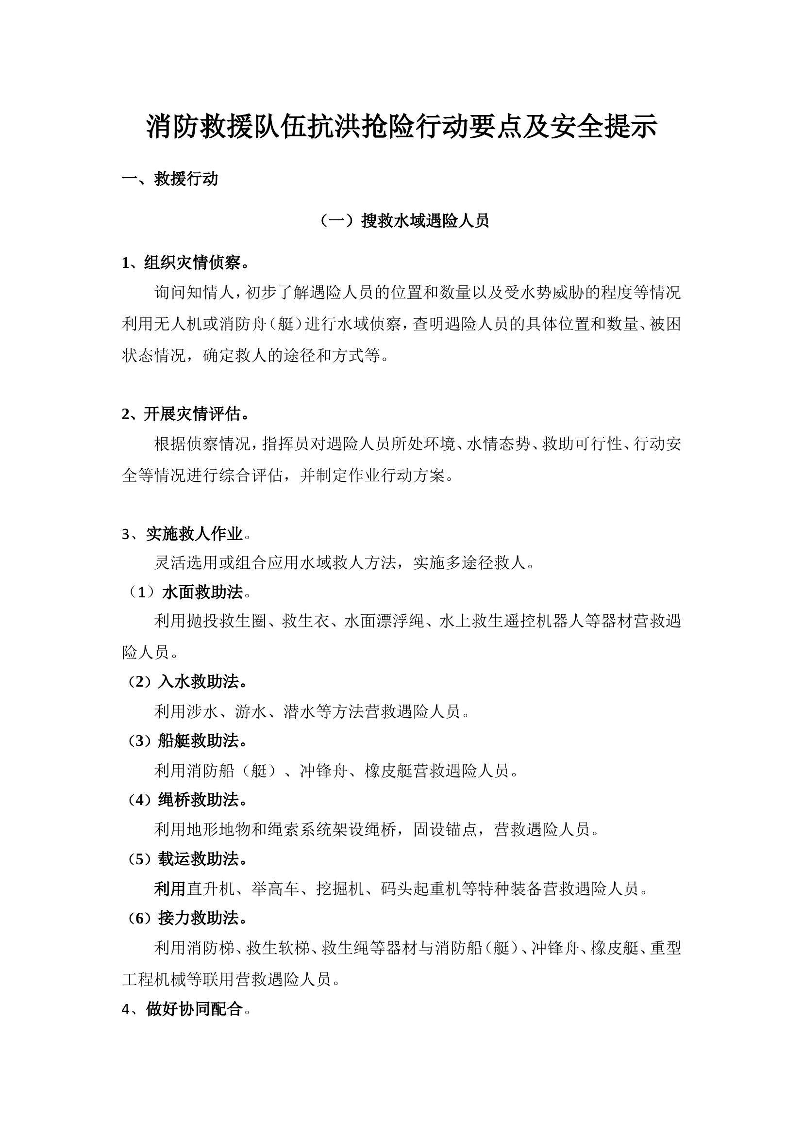 消防救援队伍抗洪抢险行动要点及安全提示.doc 第1页