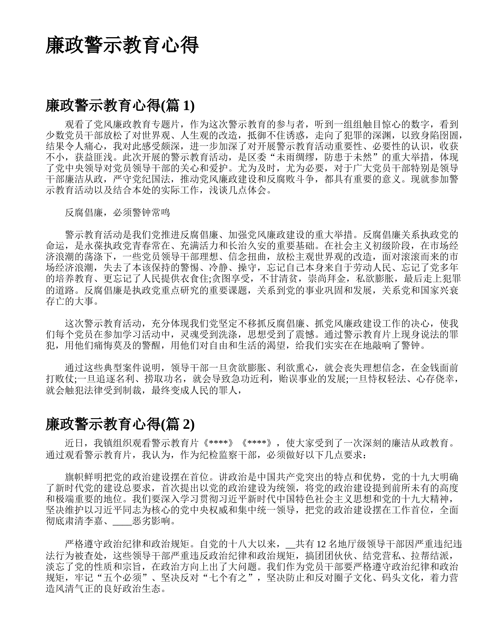 廉政警示教育心得.doc 第1页