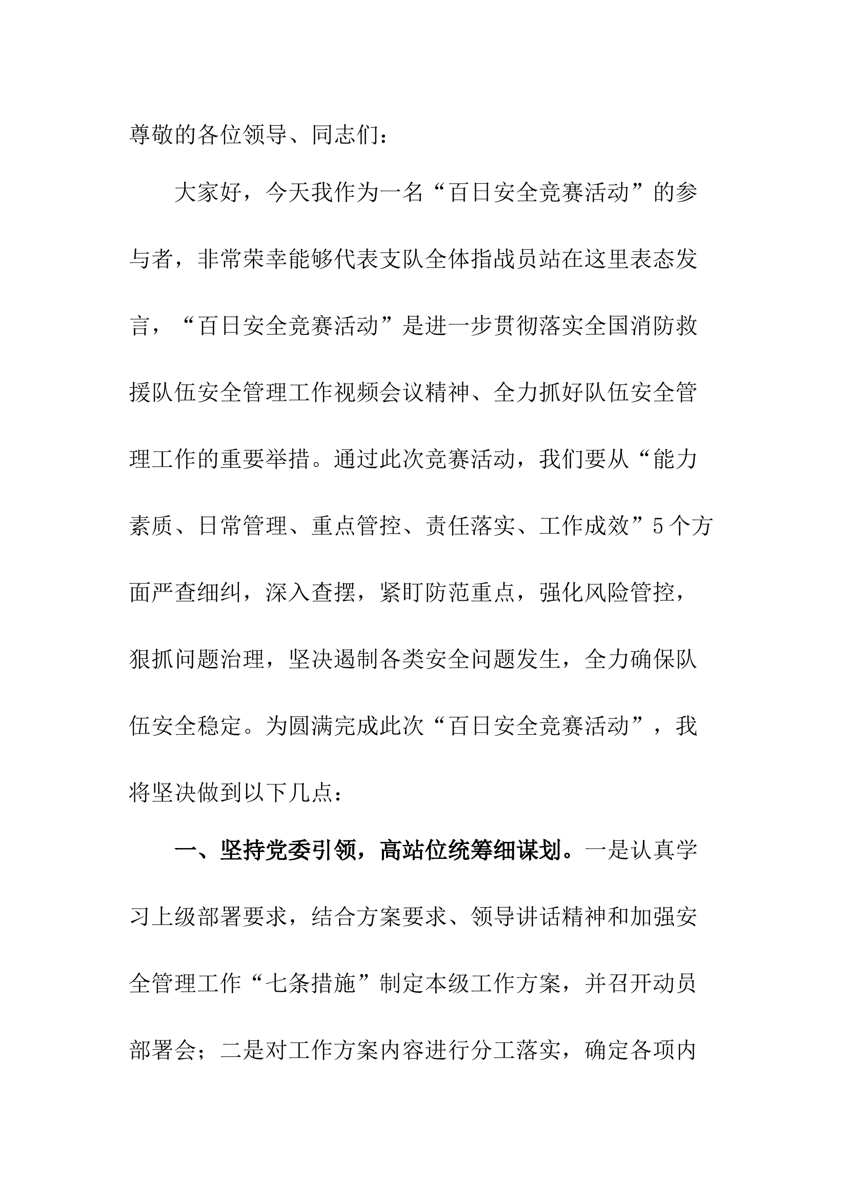 “百日安全竞赛活动”表态发言.docx 第1页