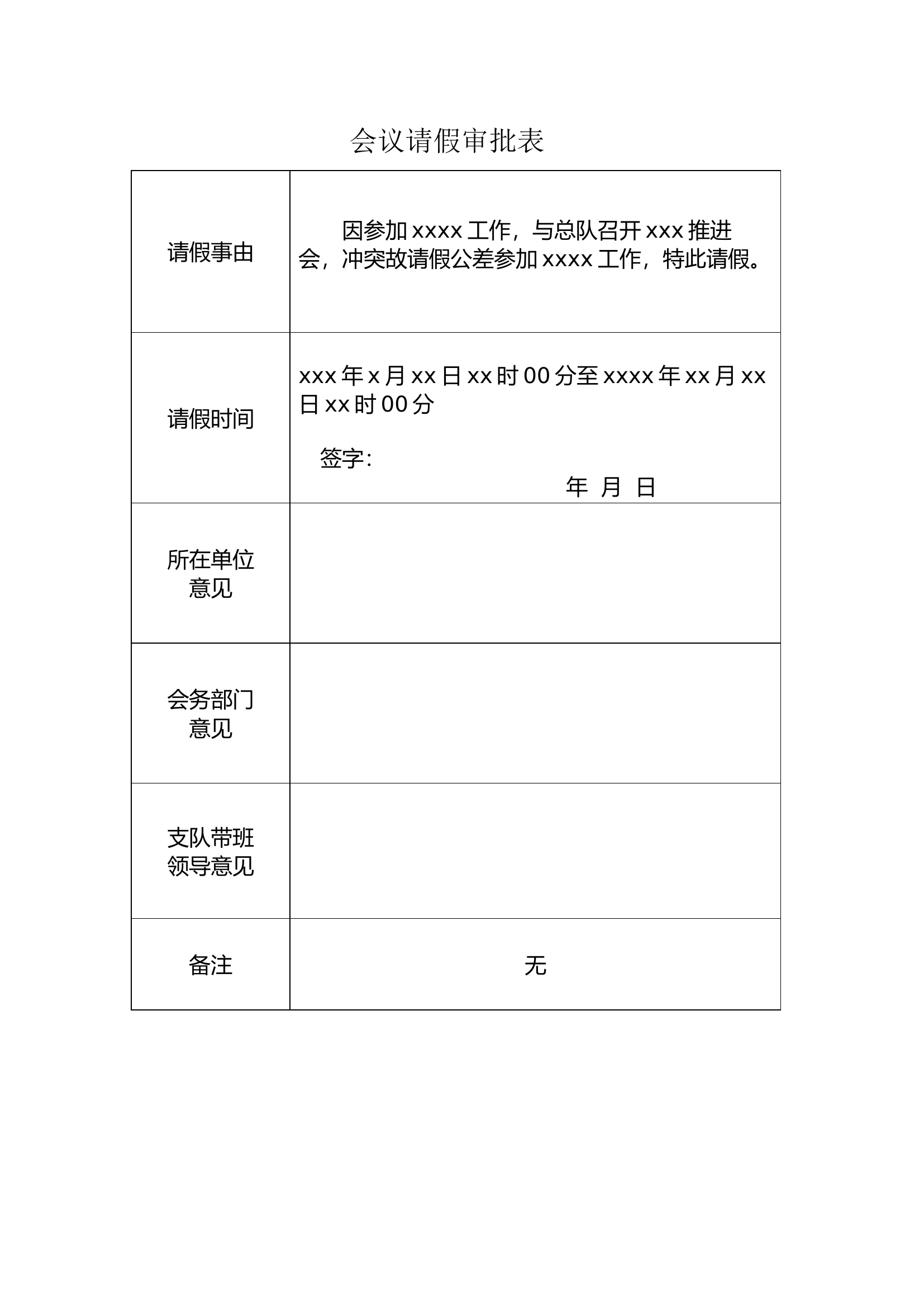 会议请假审批表(1).docx 第1页