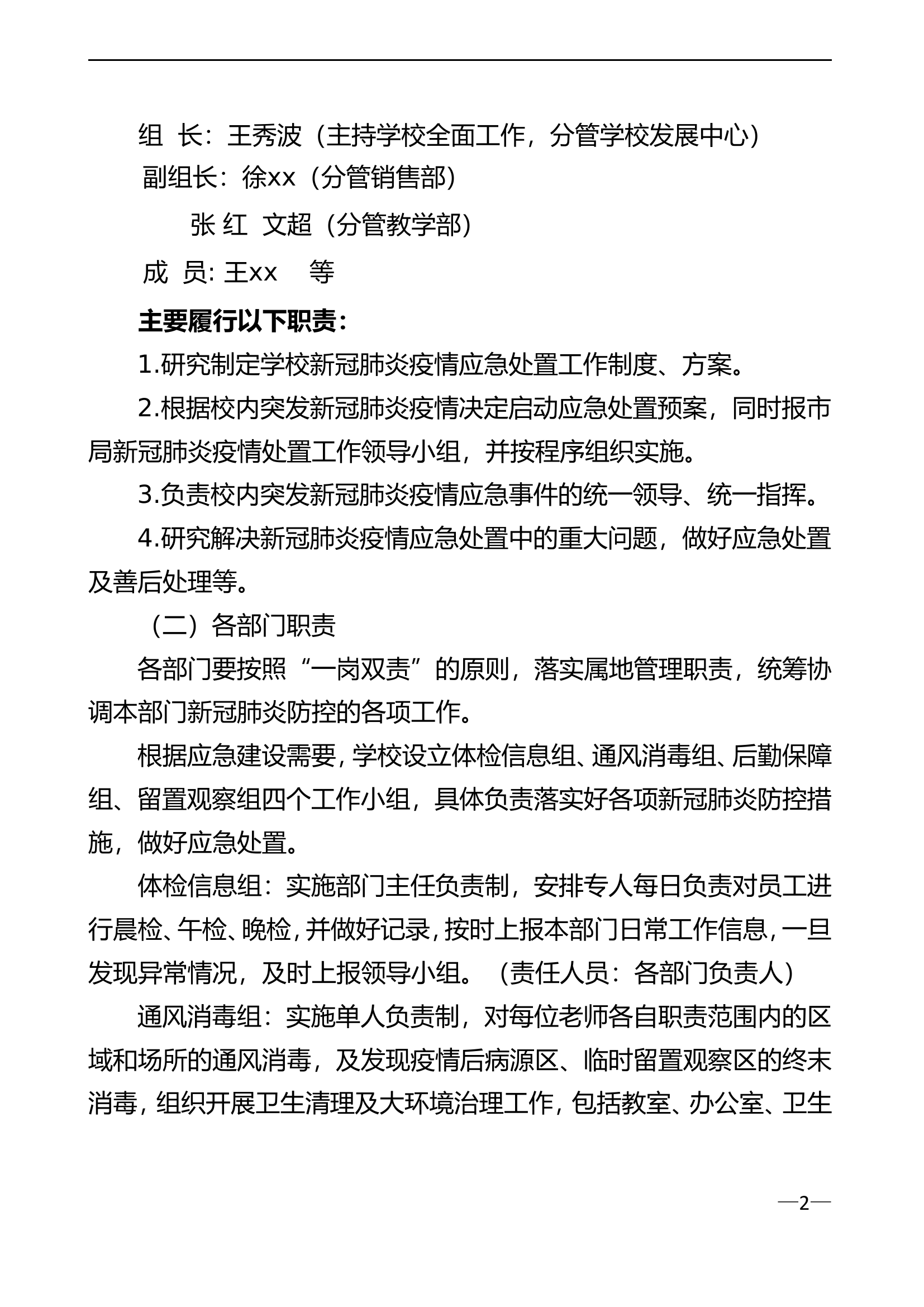 24 学校新冠疫情防控应急处置预案.doc 第2页