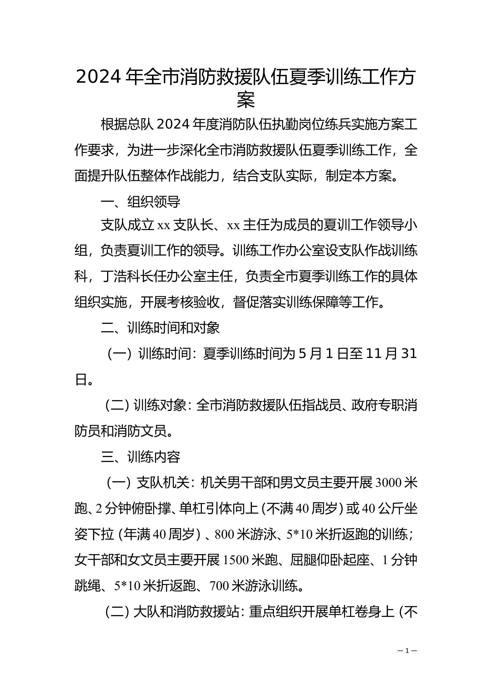 2024年全市消防救援队伍夏季训练工作方案.doc 第1页