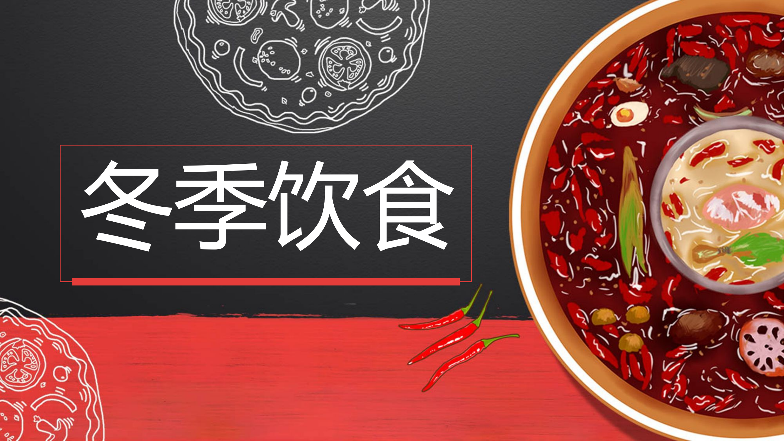 冬季食堂轮播PPT.pptx 第1页