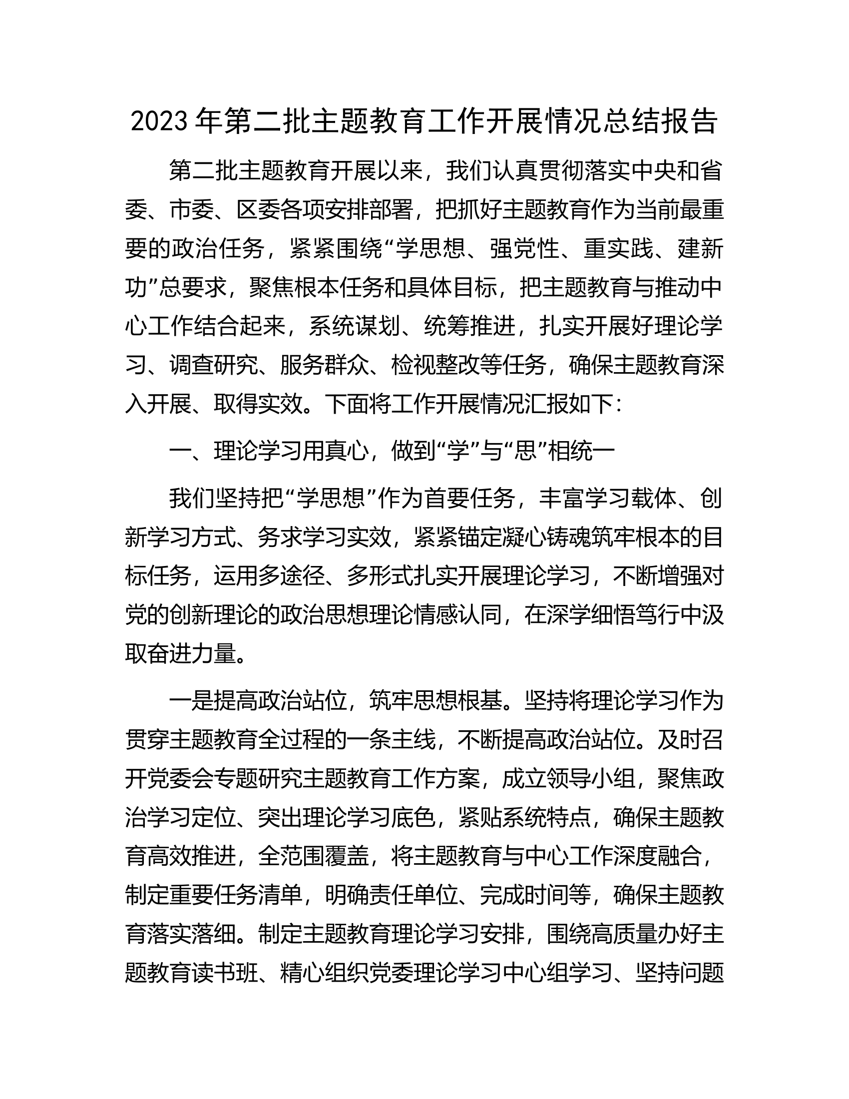 2023年第二批主题教育工作开展情况总结报告......................docx 第1页