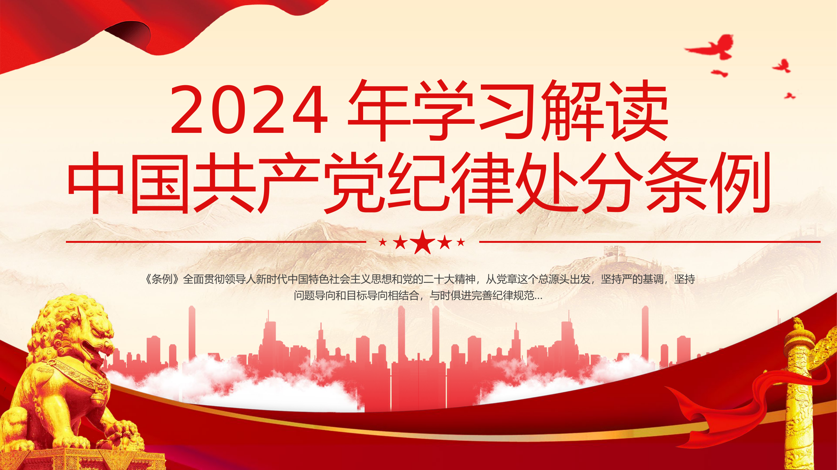 党纪律处分条例学习.pptx 第1页