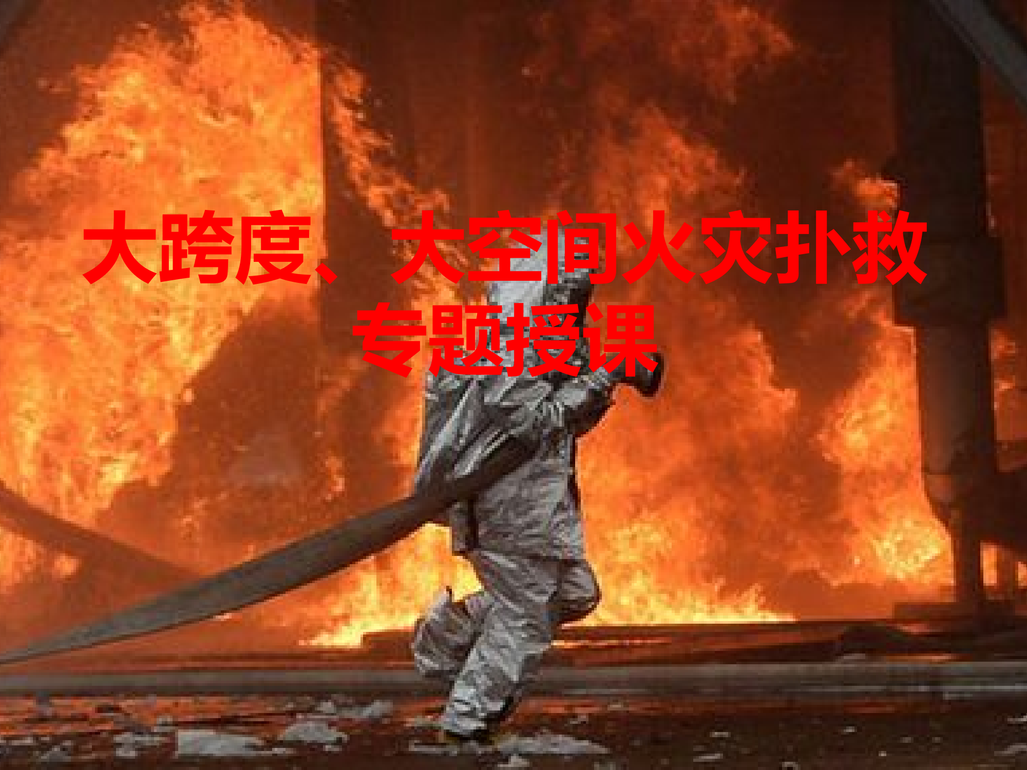 大跨度、大空间火灾扑救专题授课.pptx 第1页