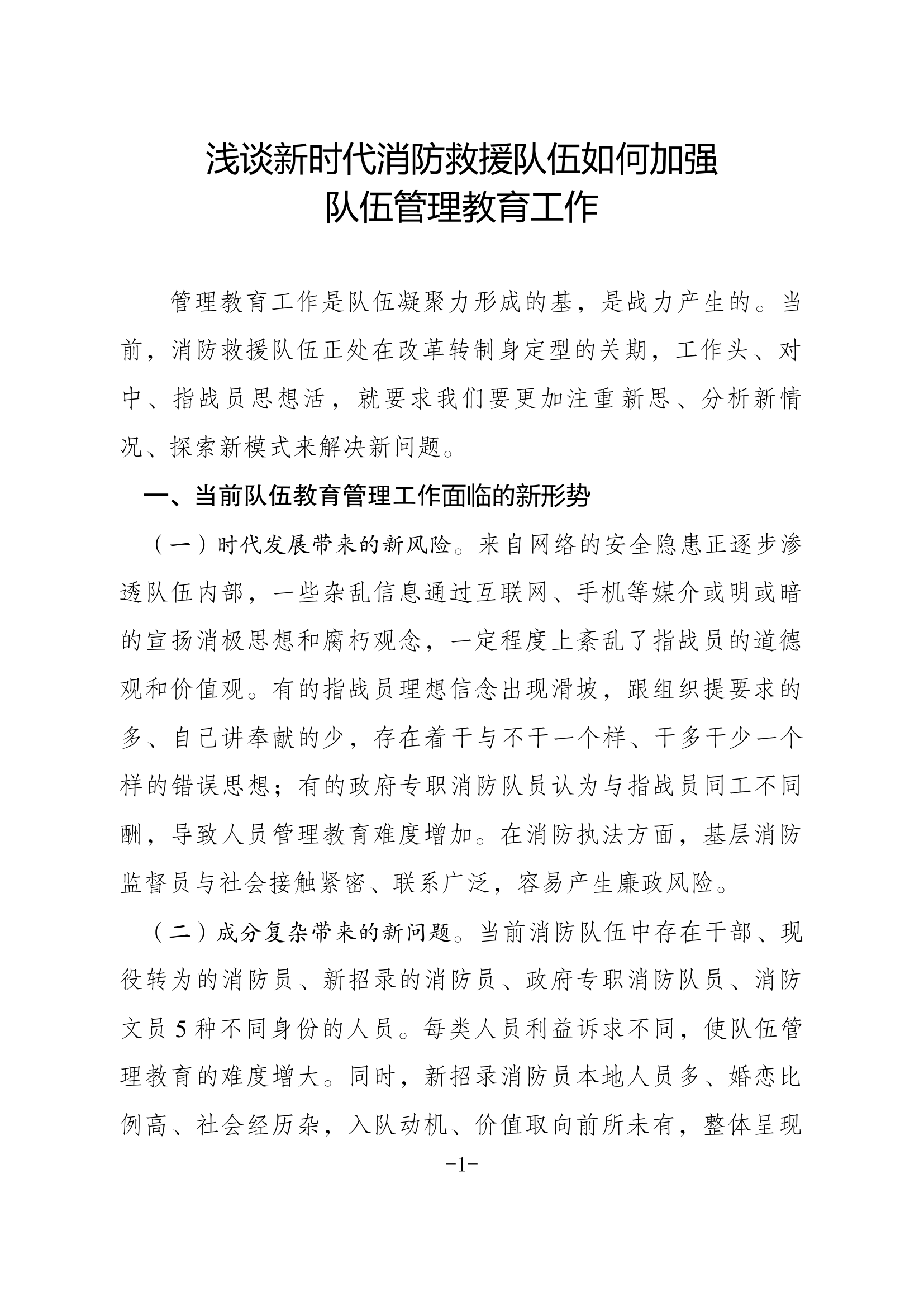 浅谈新时代消防救援队伍如何加强队伍管理教育工作.docx 第1页