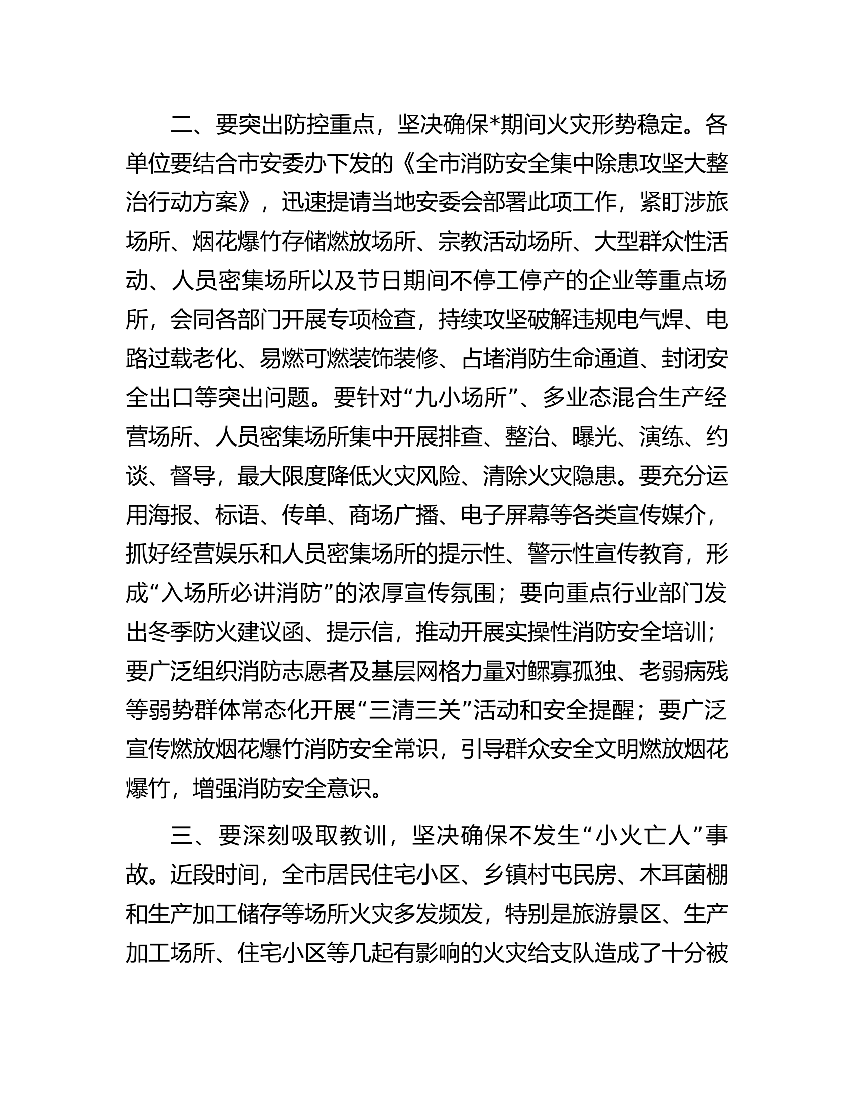 消防救援队伍在2024年全市安全防范工作动员部署会上的讲话.docx 第2页