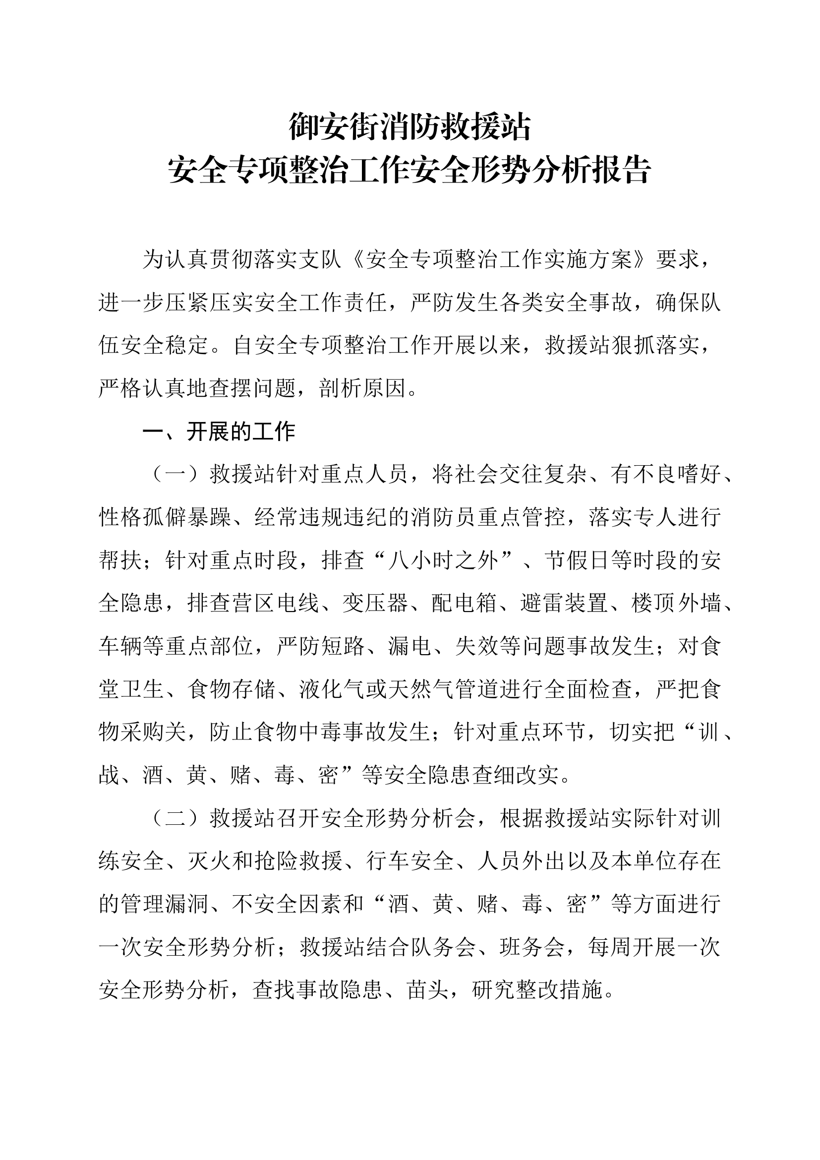 安全专项整治工作安全形势分析报告.docx 第1页