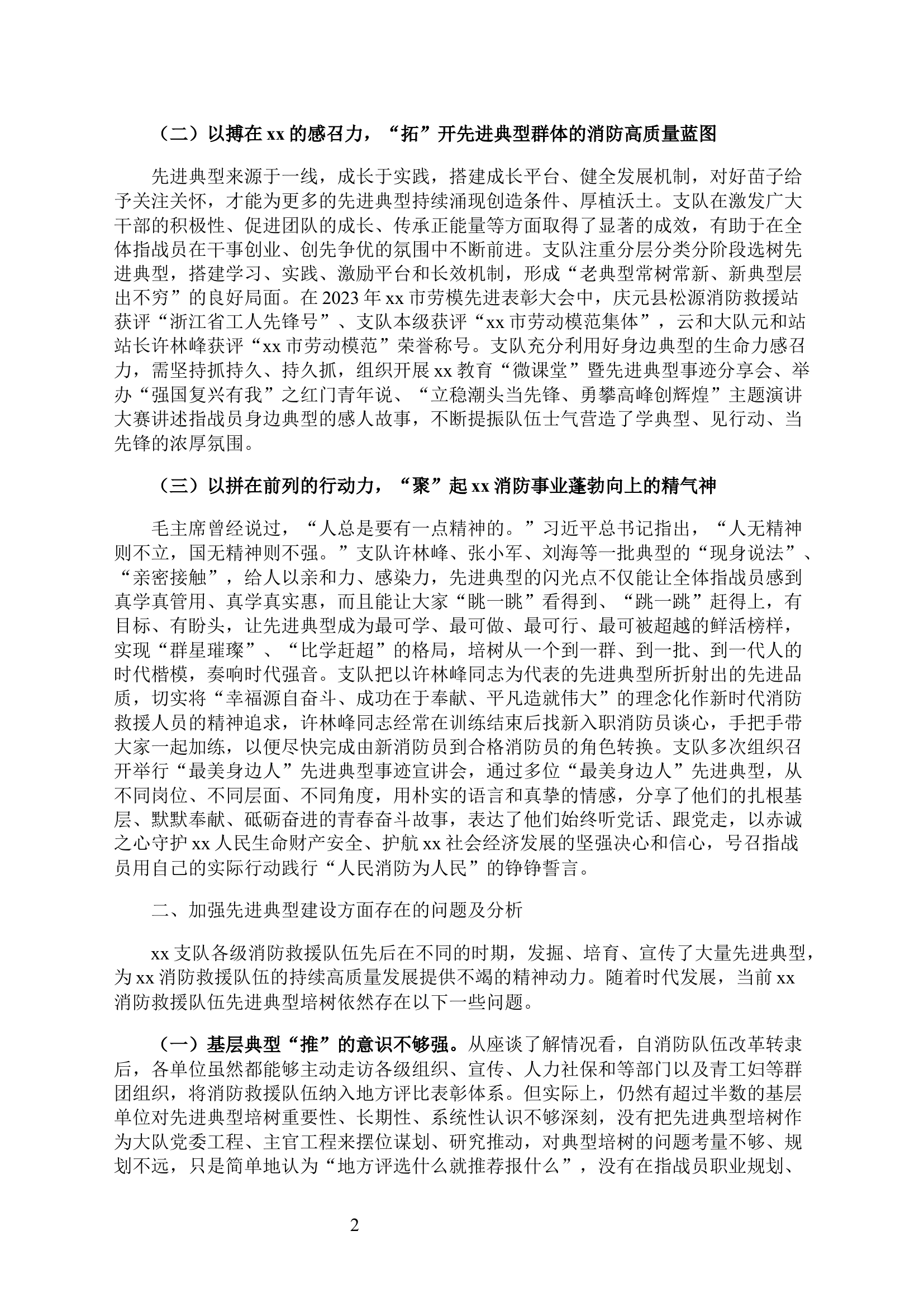 xx消防救援队伍先进典型建设探究.docx 第2页