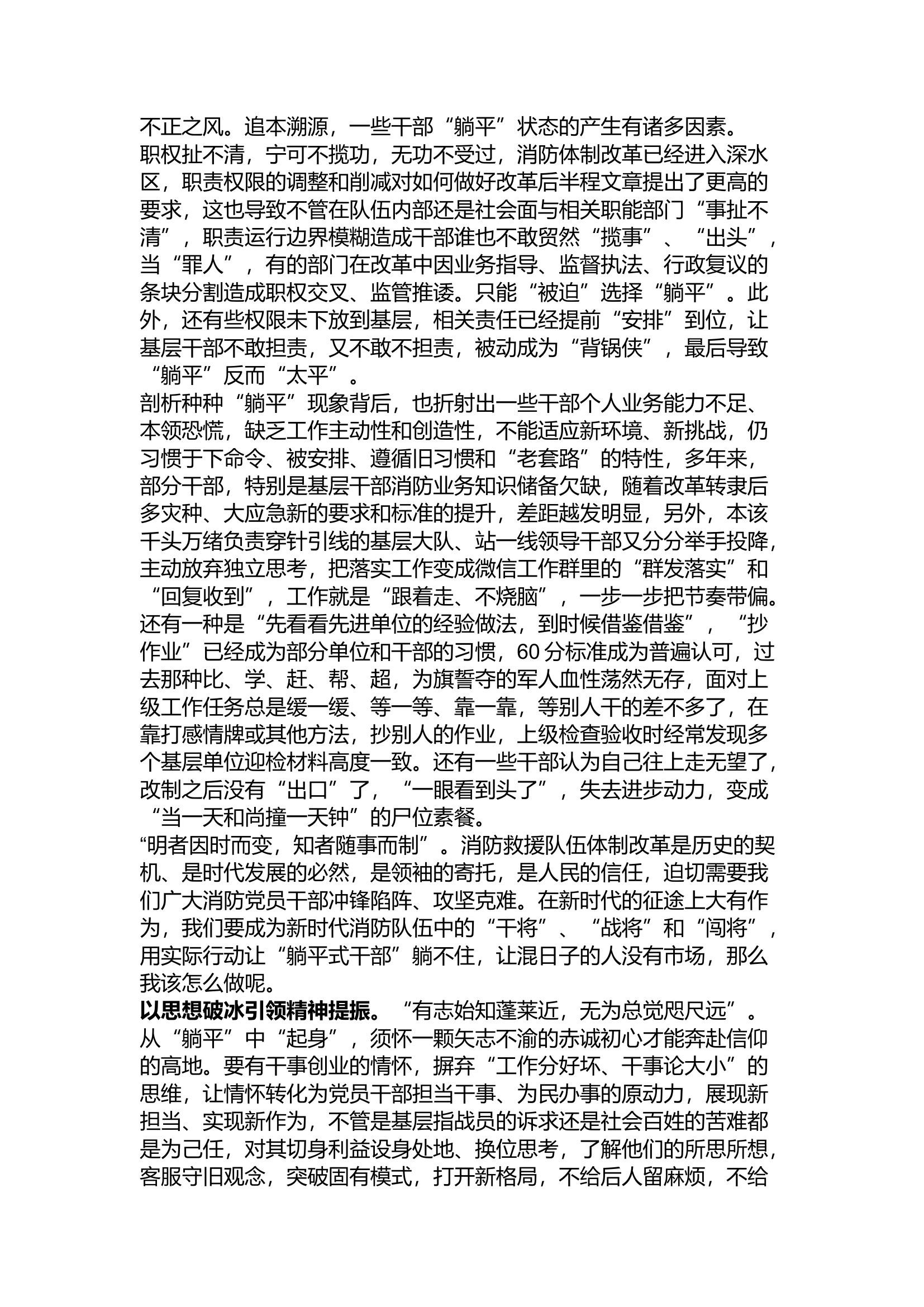 精品：a仍是消防兵，不做躺平人 浅谈如何正确看待躺平文化对基层党员干部的影响.docx 第2页