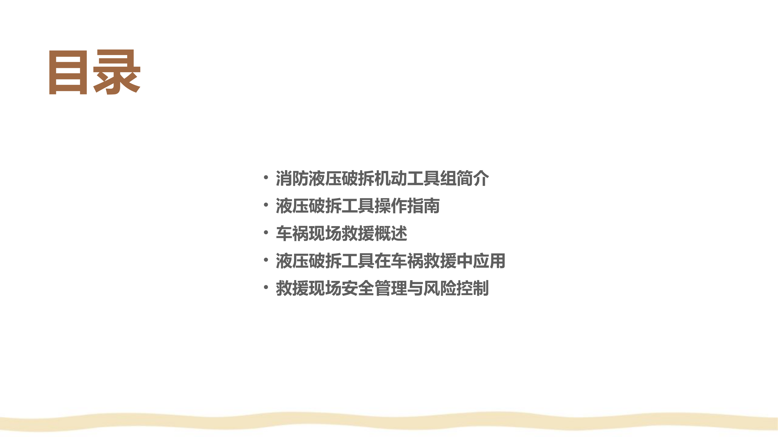 消防液压破拆机动工具组使用及车祸现场救援方法1.pptx 第2页