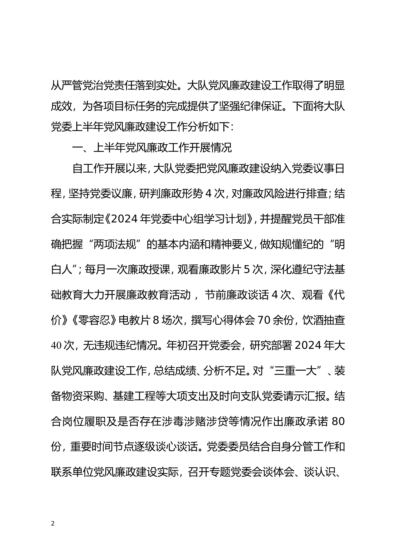 xx消防救援大队党委上半年党风廉政建设分析报告（议廉）.doc 第2页