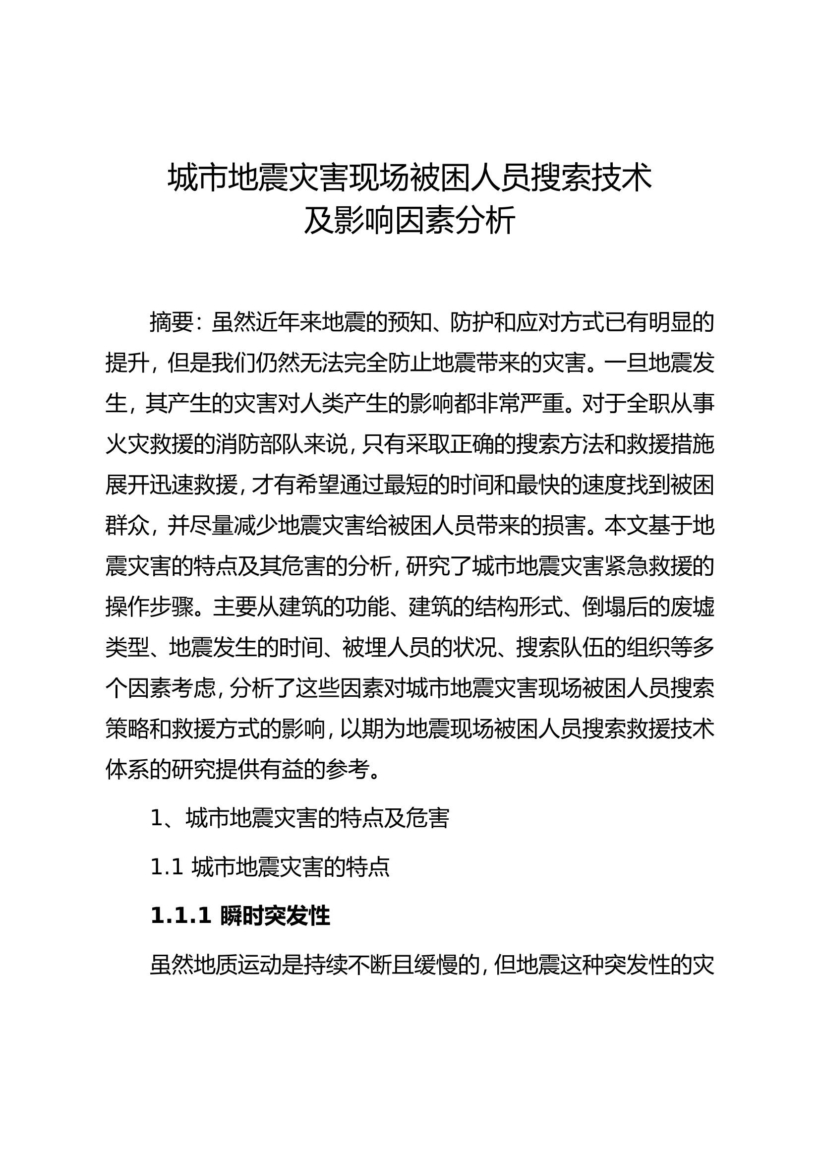 精品：b城市地震灾害现场被困人员搜索技术及影响因素分析.doc 第1页