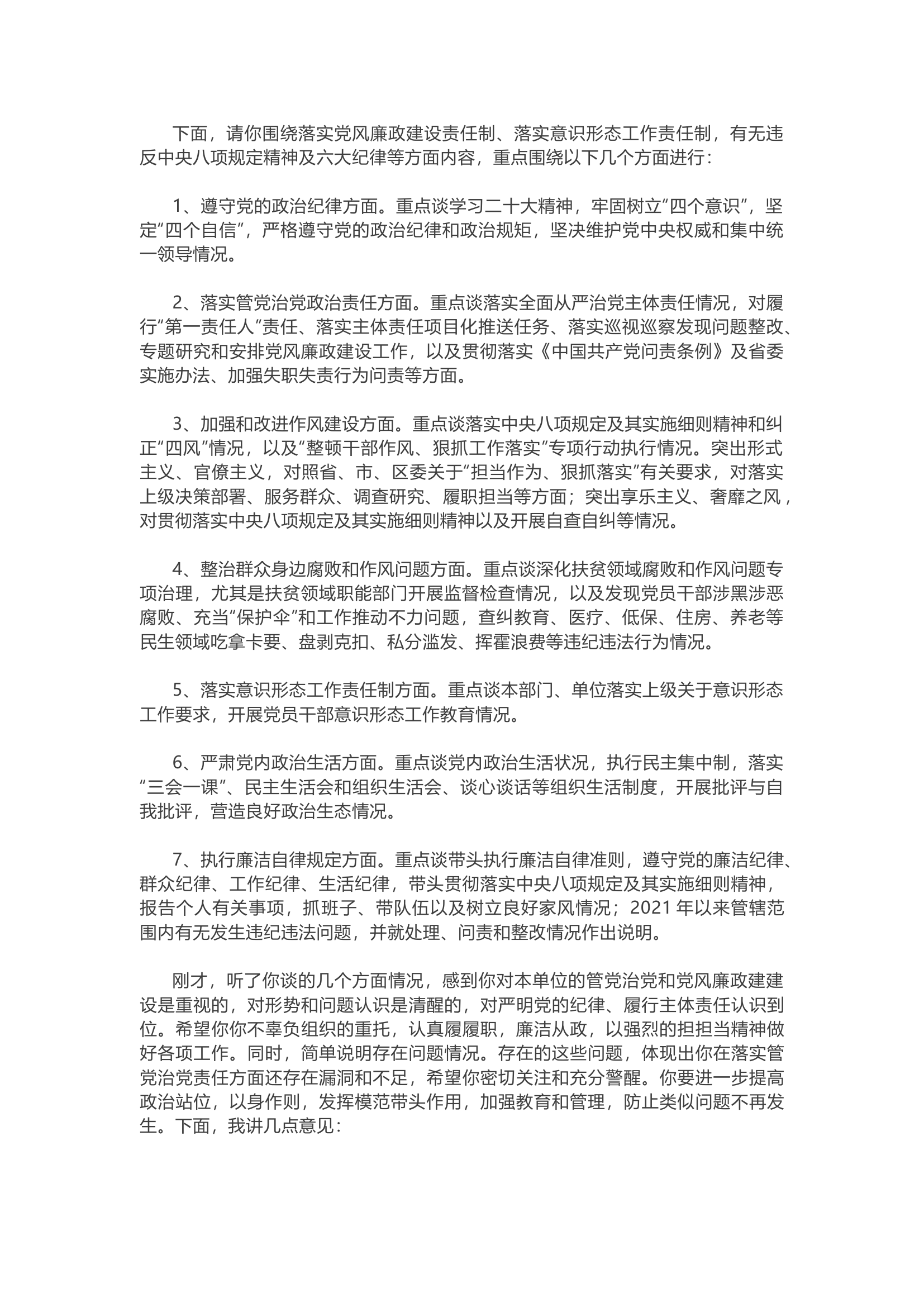 精品：廉政谈话提纲.docx 第1页