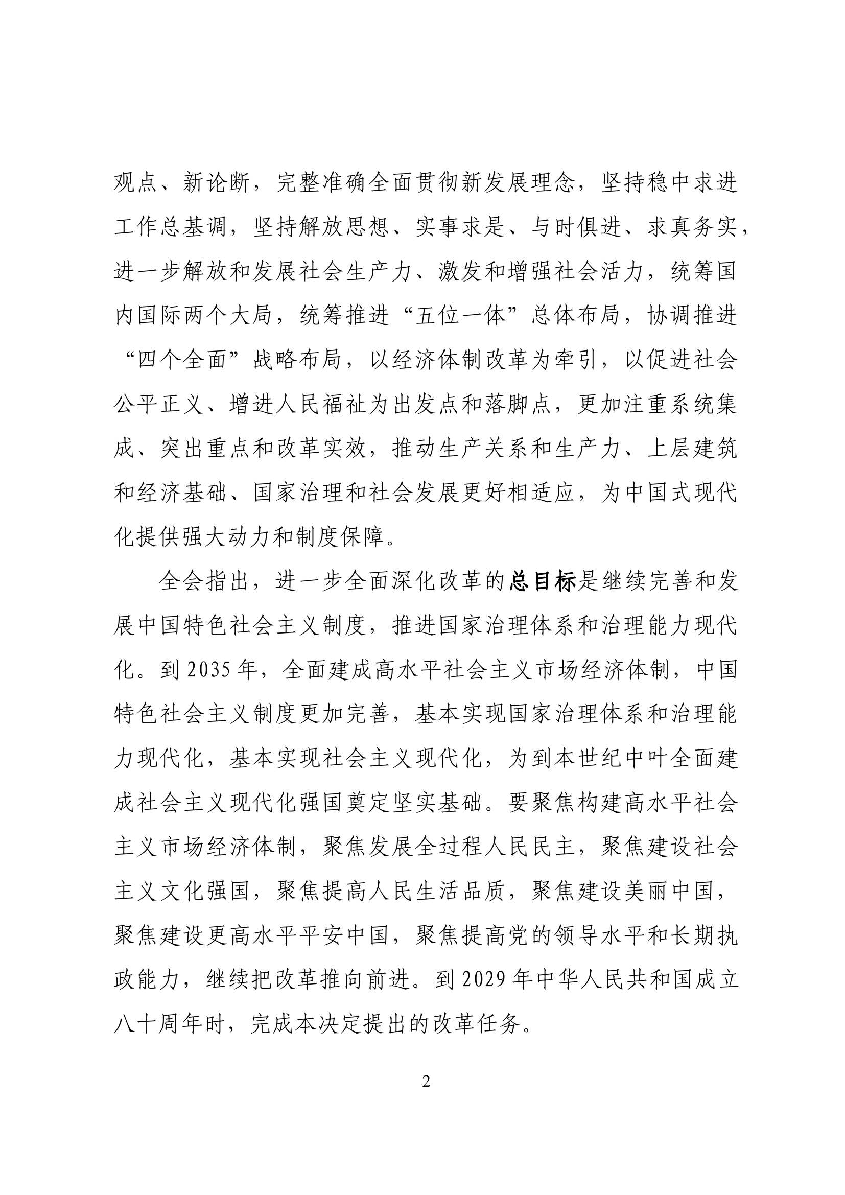 党的二十届三中全会精神传达提纲.docx 第2页