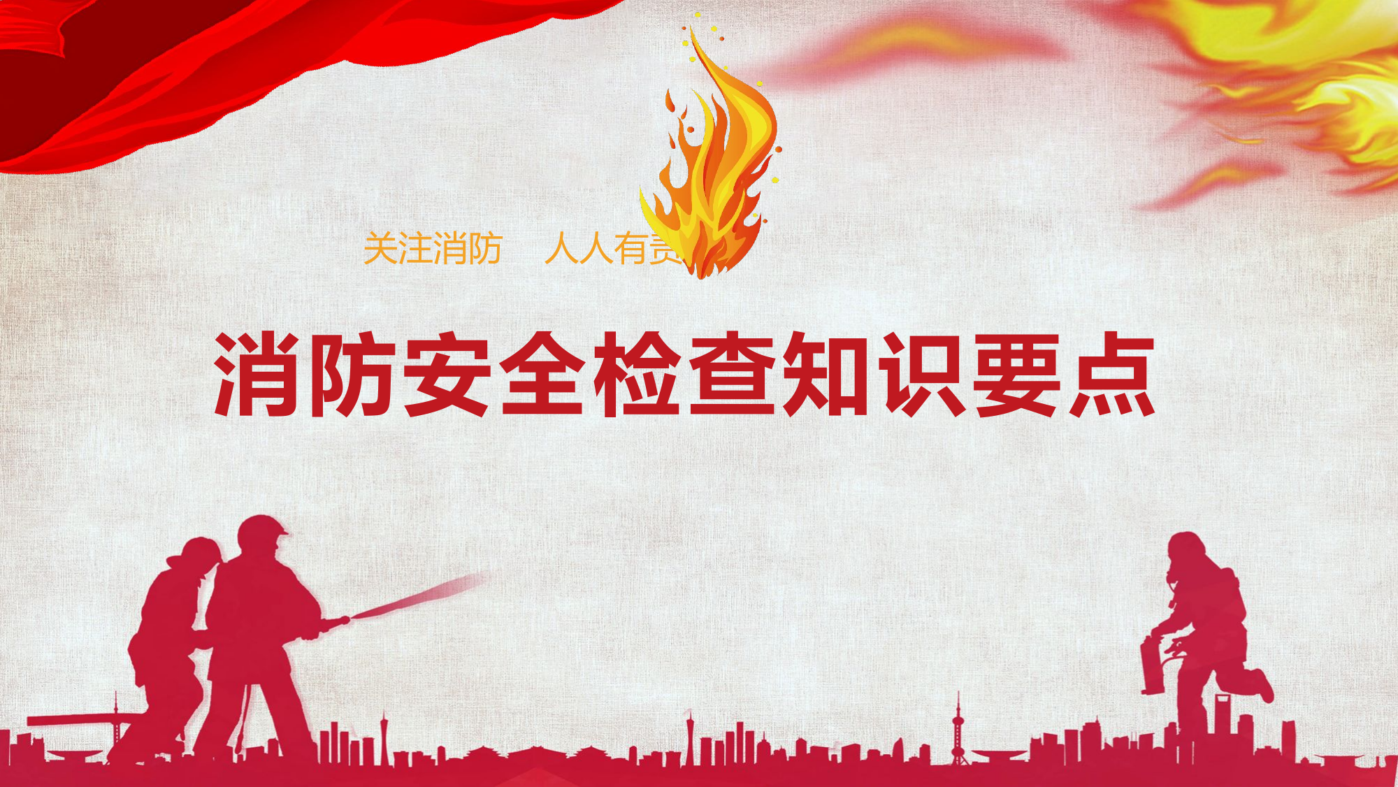 消防安全检查知识要点及隐患图册.pptx 第1页