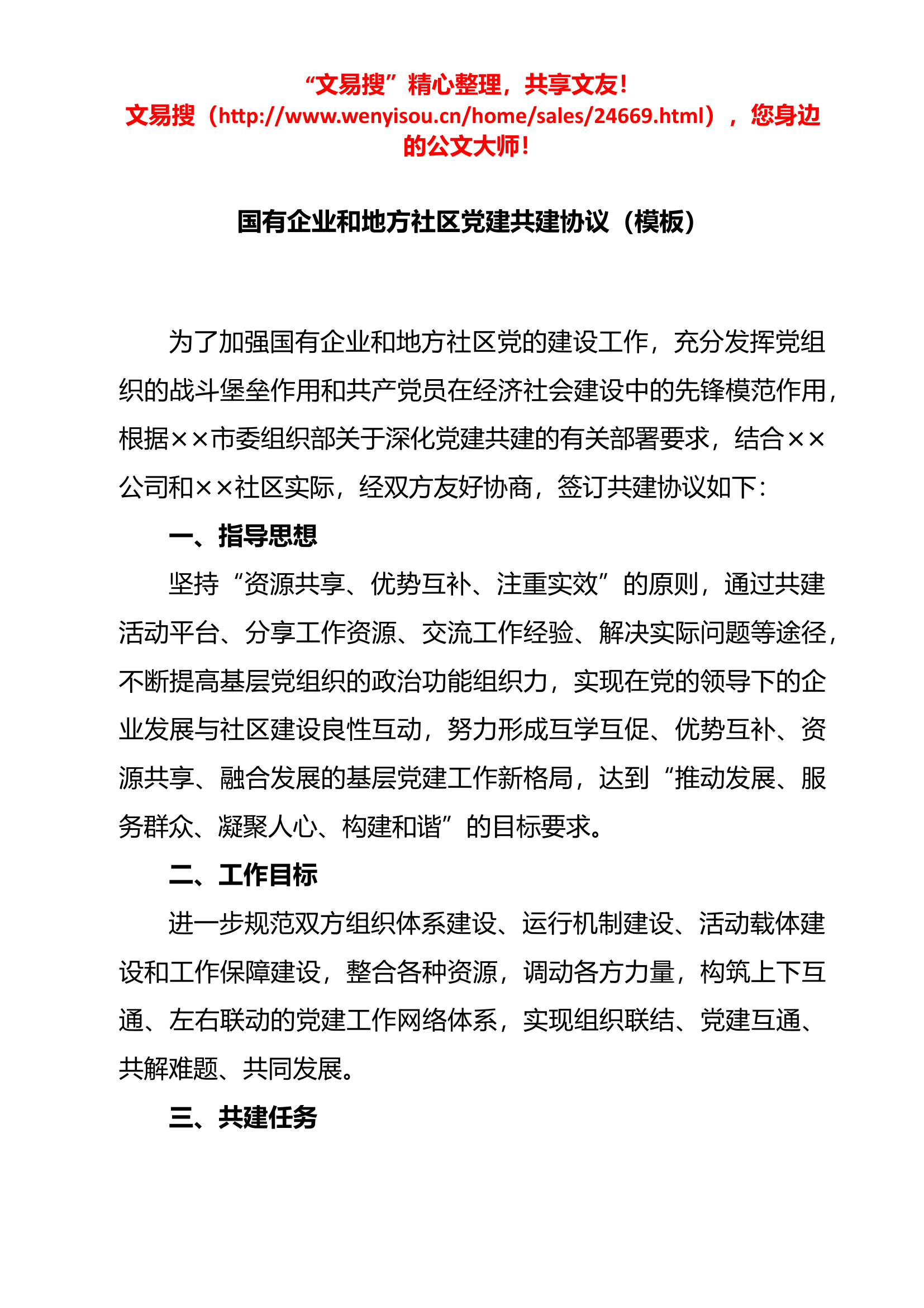 7.11 国有企业和地方社区党建共建协议（模板）.docx 第1页