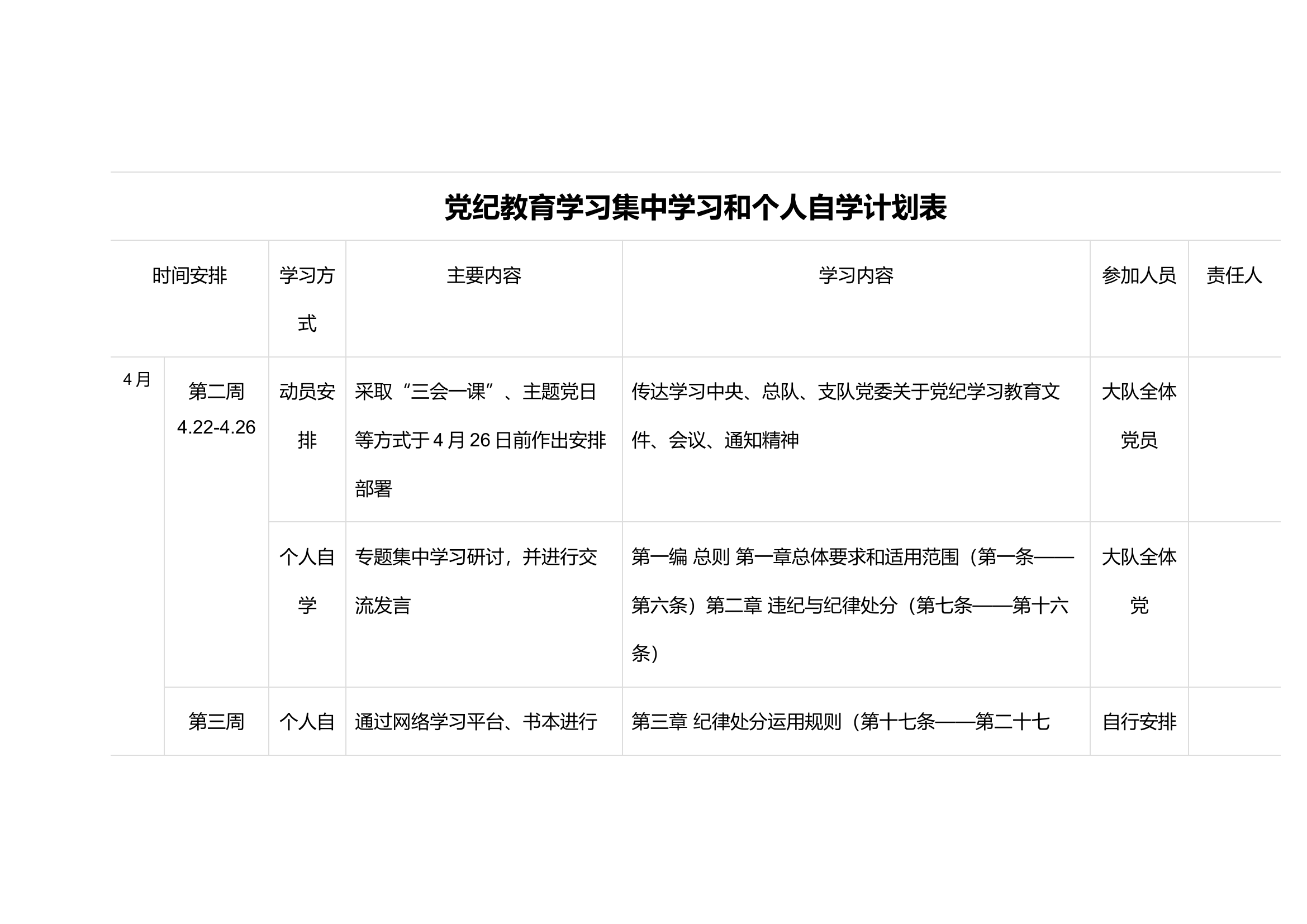 大队党纪教育学习集中学习和个人自学计划表.docx 第1页