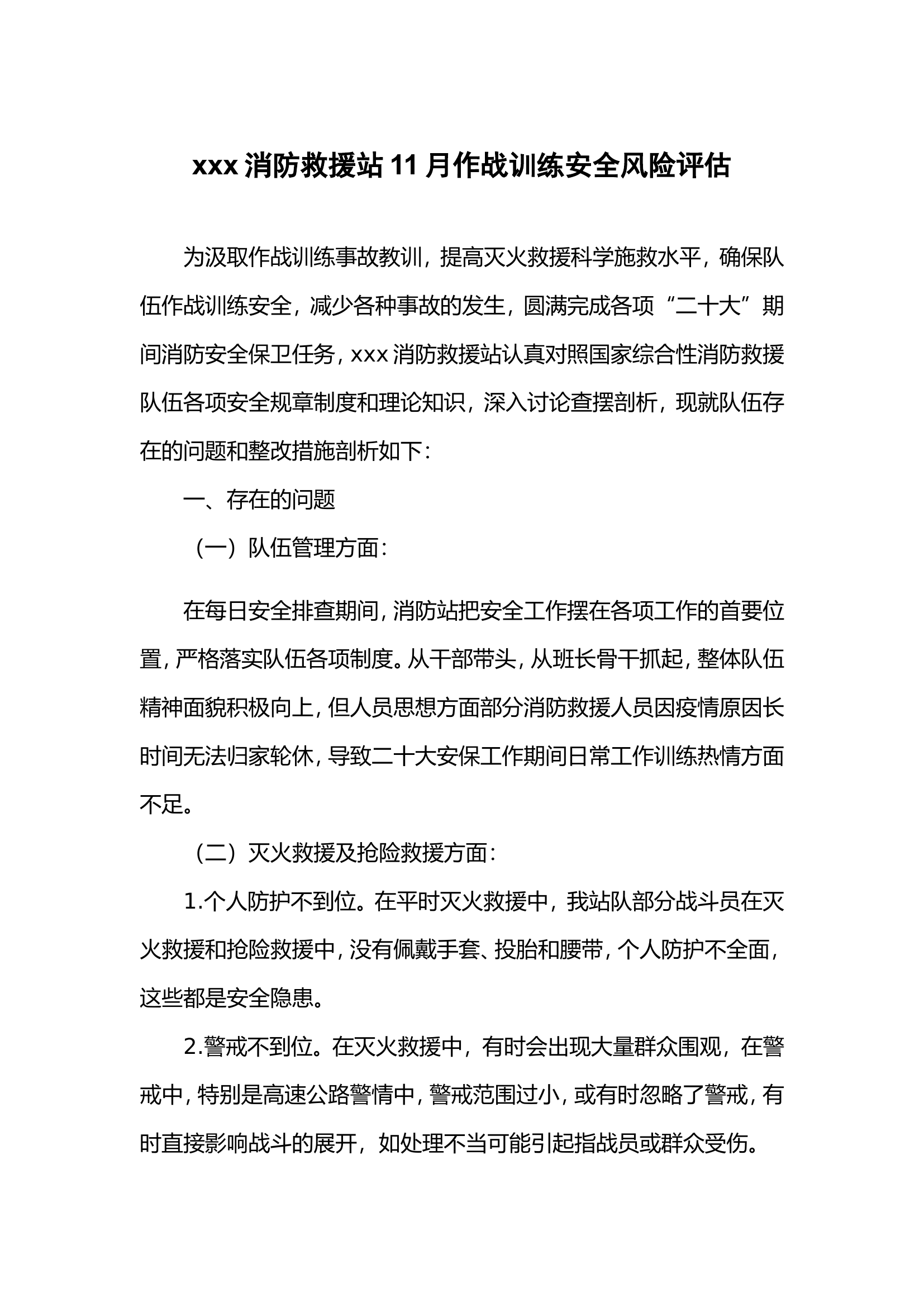 xxx消防救援站11月作战训练安全风险评估 - 副本.doc 第1页
