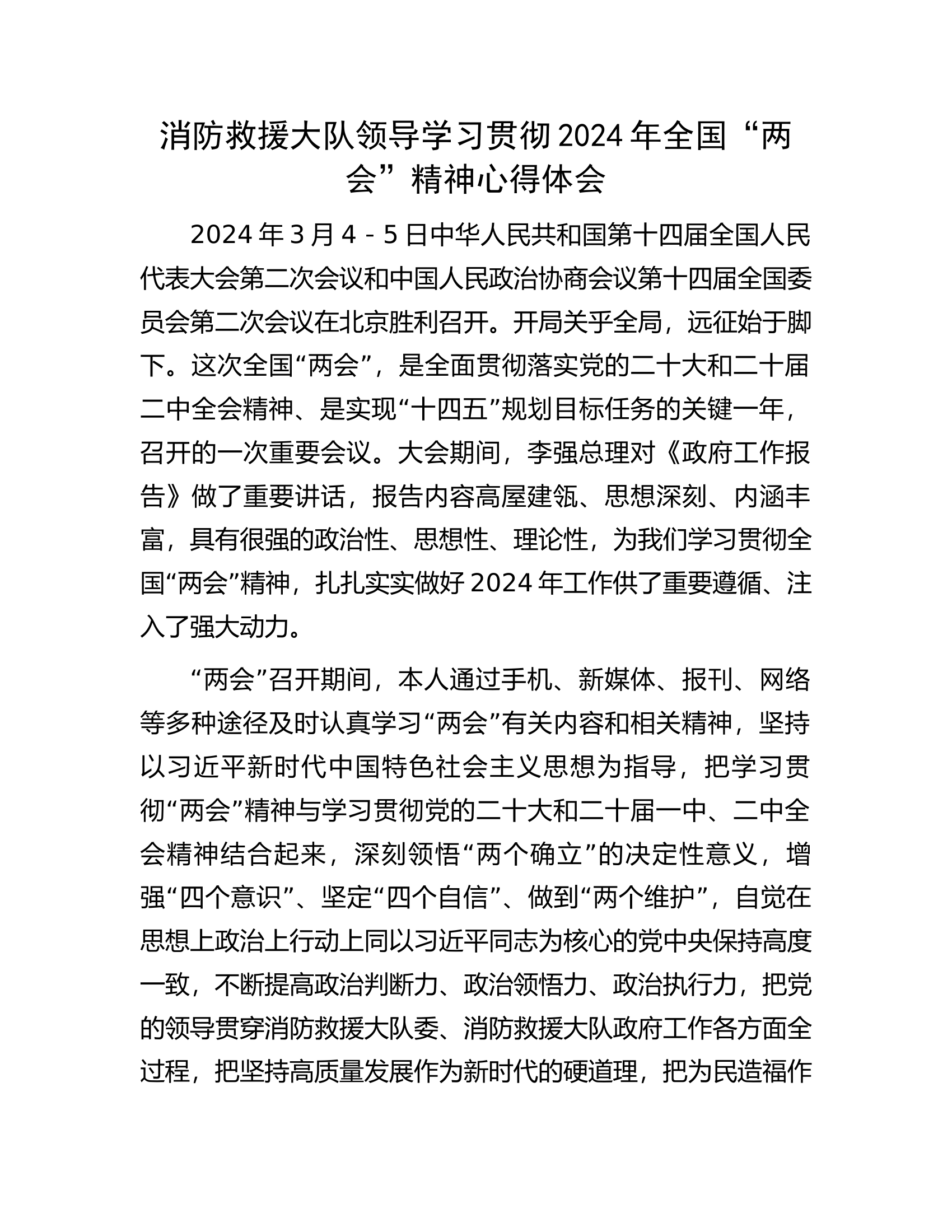 消防救援大队领导学习贯彻2024年全国“两会”精神心得体会.docx 第1页